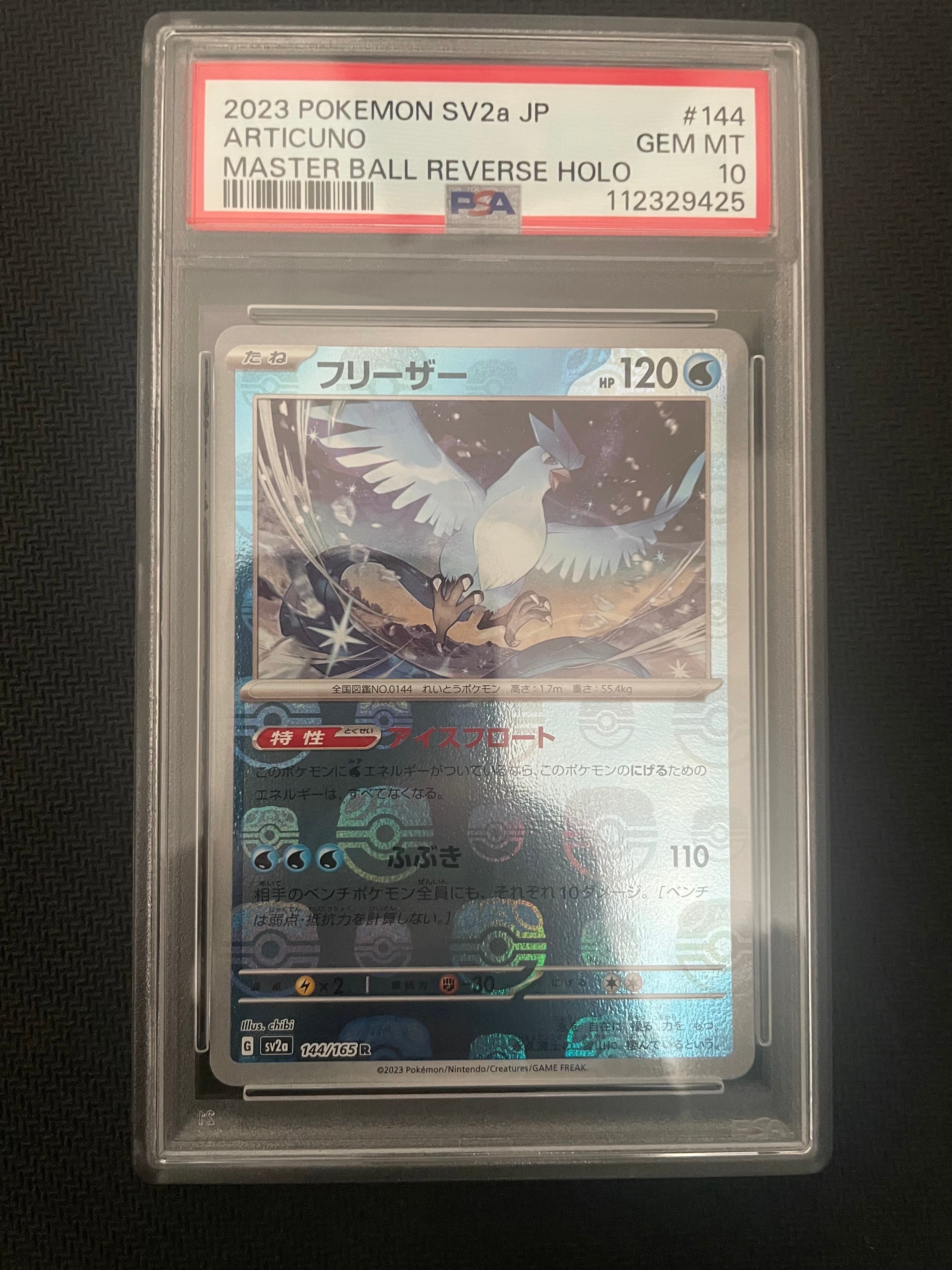 フリーザー R: マスターボールミラー[SV2a 144/165](強化拡張パック「ポケモンカード151」)