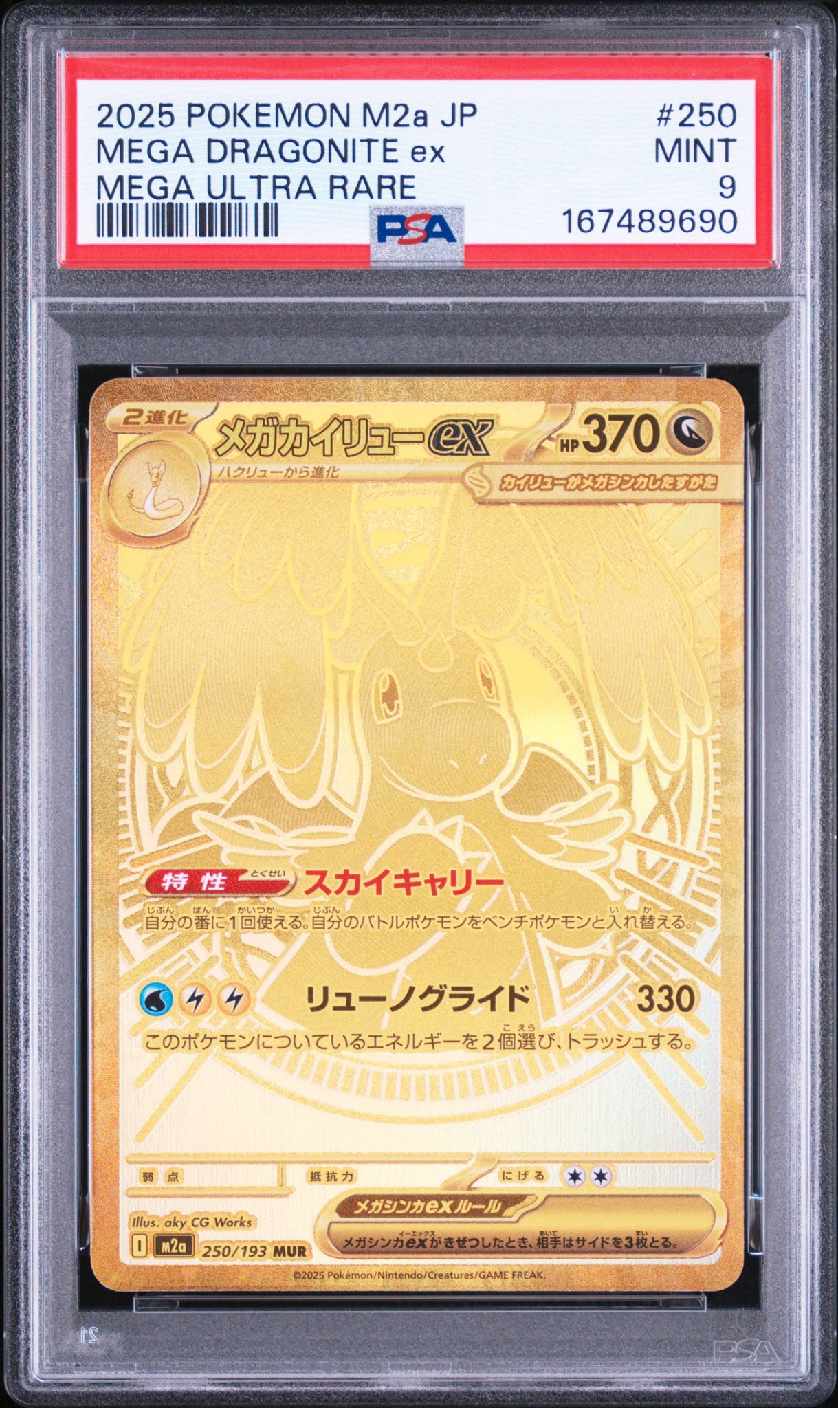 メガカイリューex MUR [M2a 250/193](ハイクラスパック「MEGAドリームex」)