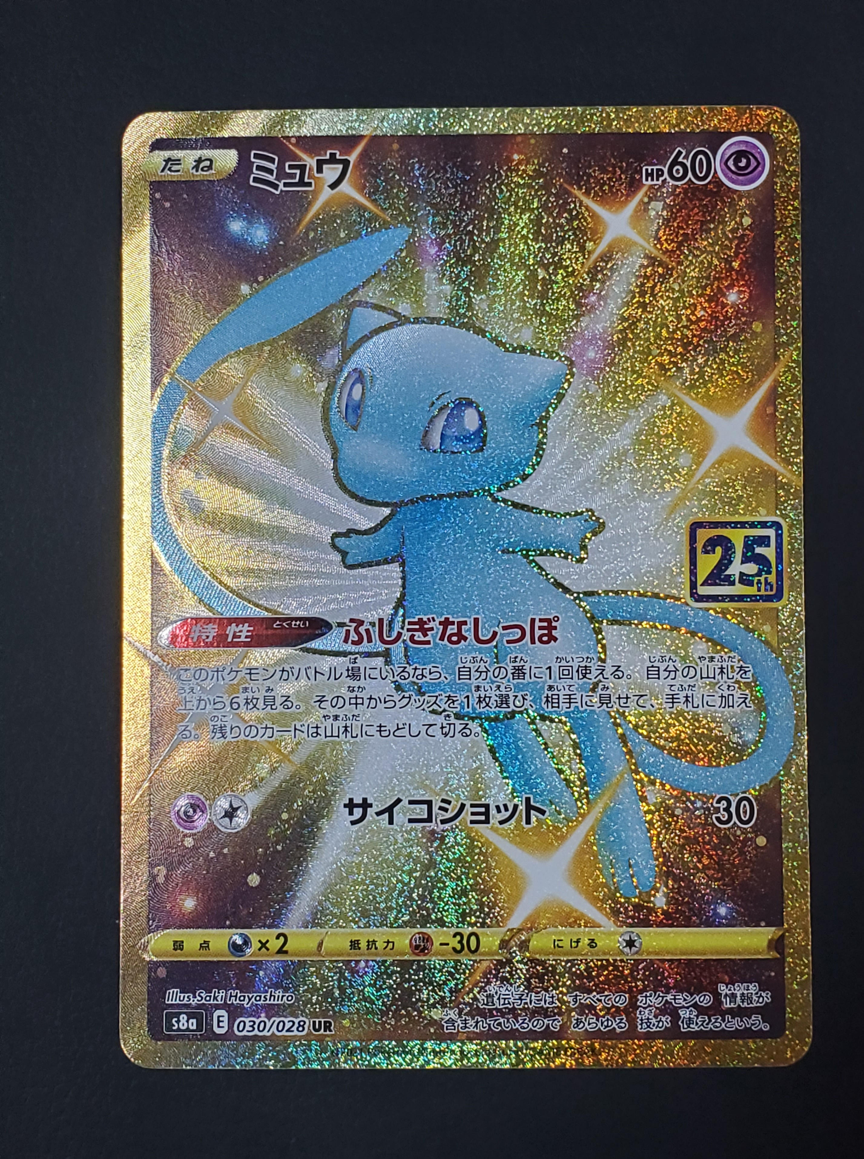 ミュウ ふしぎなしっぽ UR[S8a 030/028](拡張パック「25th ANNIVERSARY COLLECTION」)