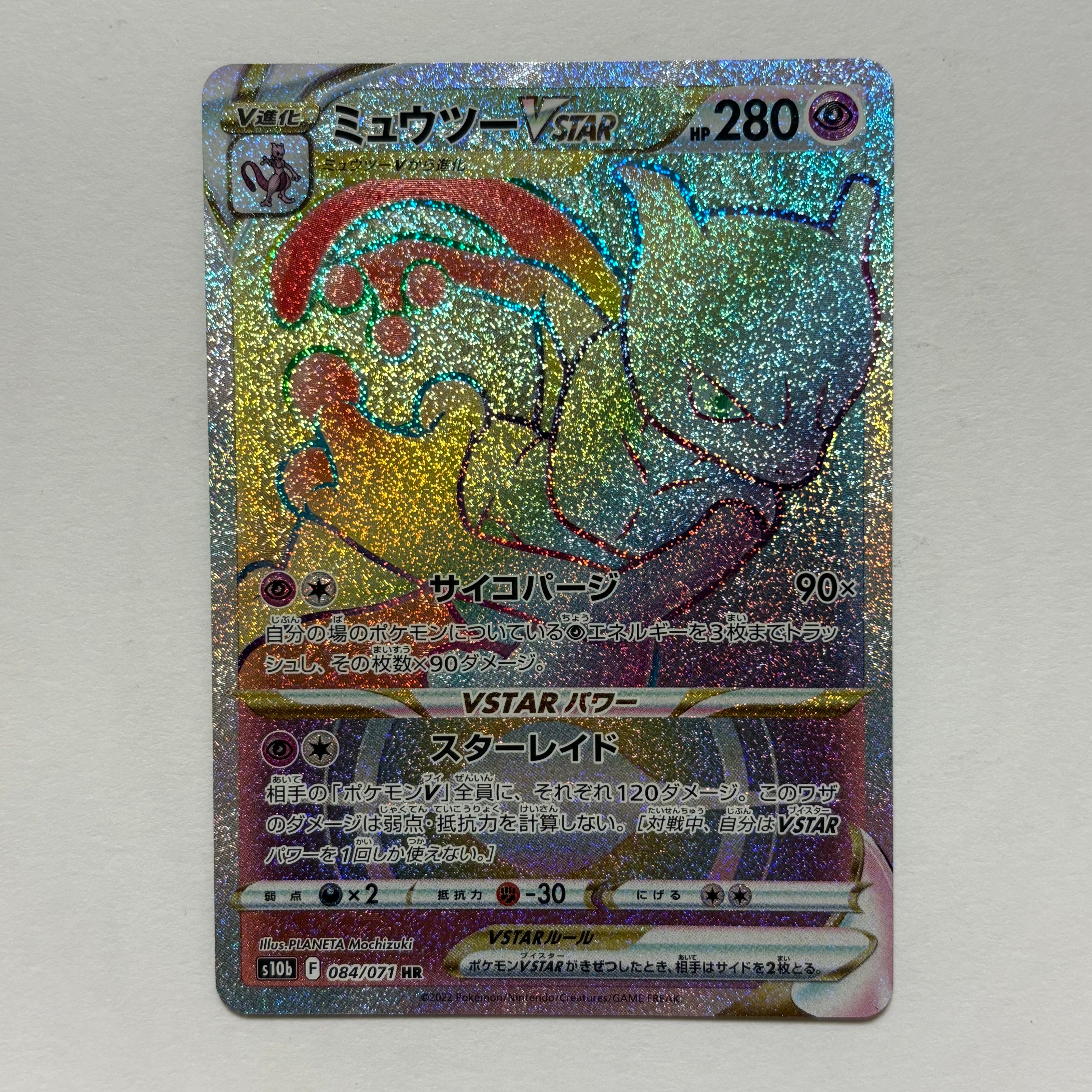 ミュウツーVSTAR HR[S10b 084/071](強化拡張パック「Pokemon GO」)