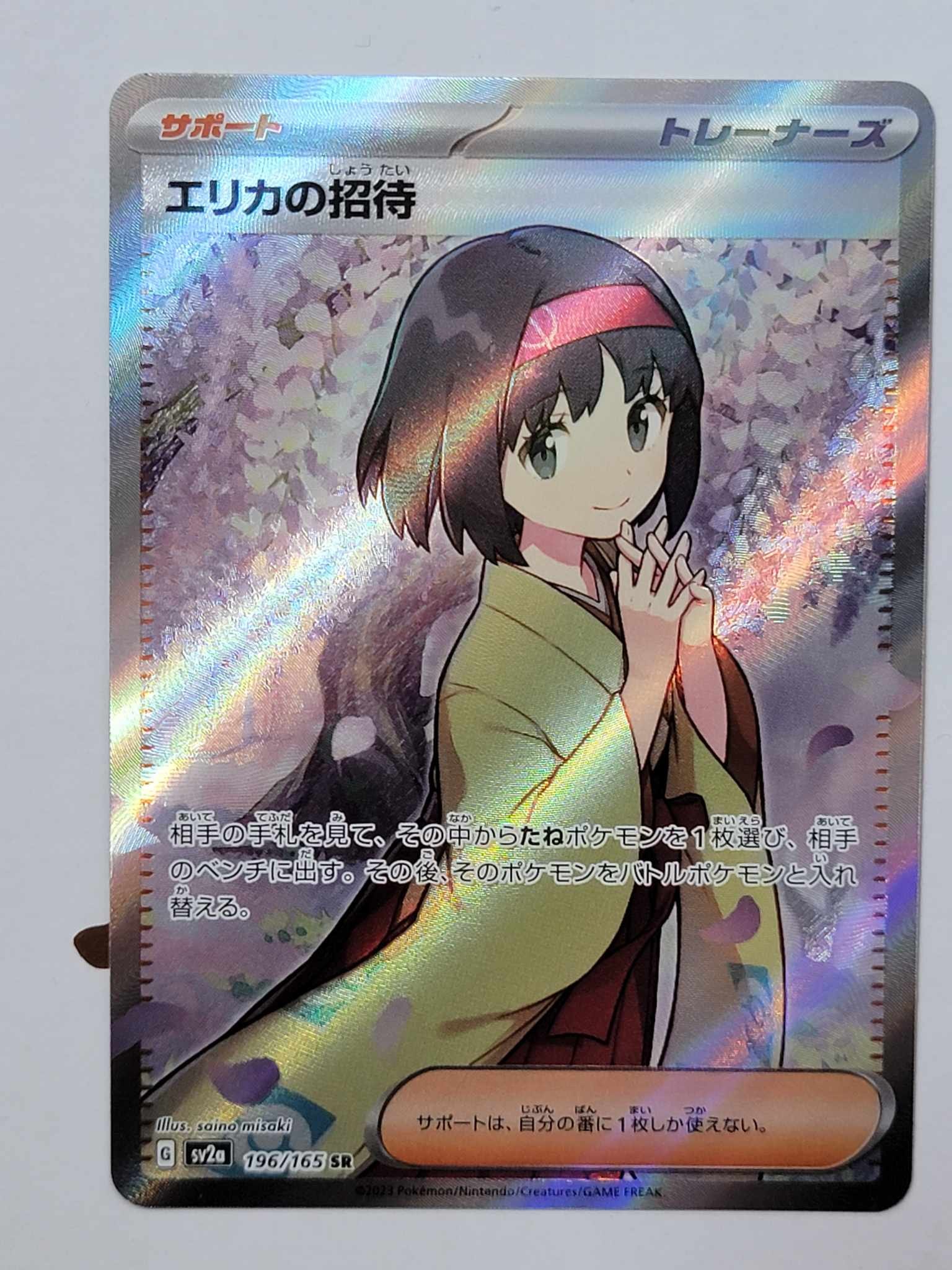 エリカの招待 SR[SV2a 196/165](強化拡張パック「ポケモンカード151」)