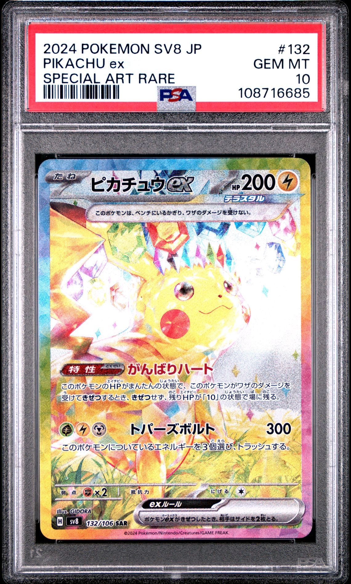 ピカチュウex SAR [SV8 132/106](拡張パック「超電ブレイカー」)