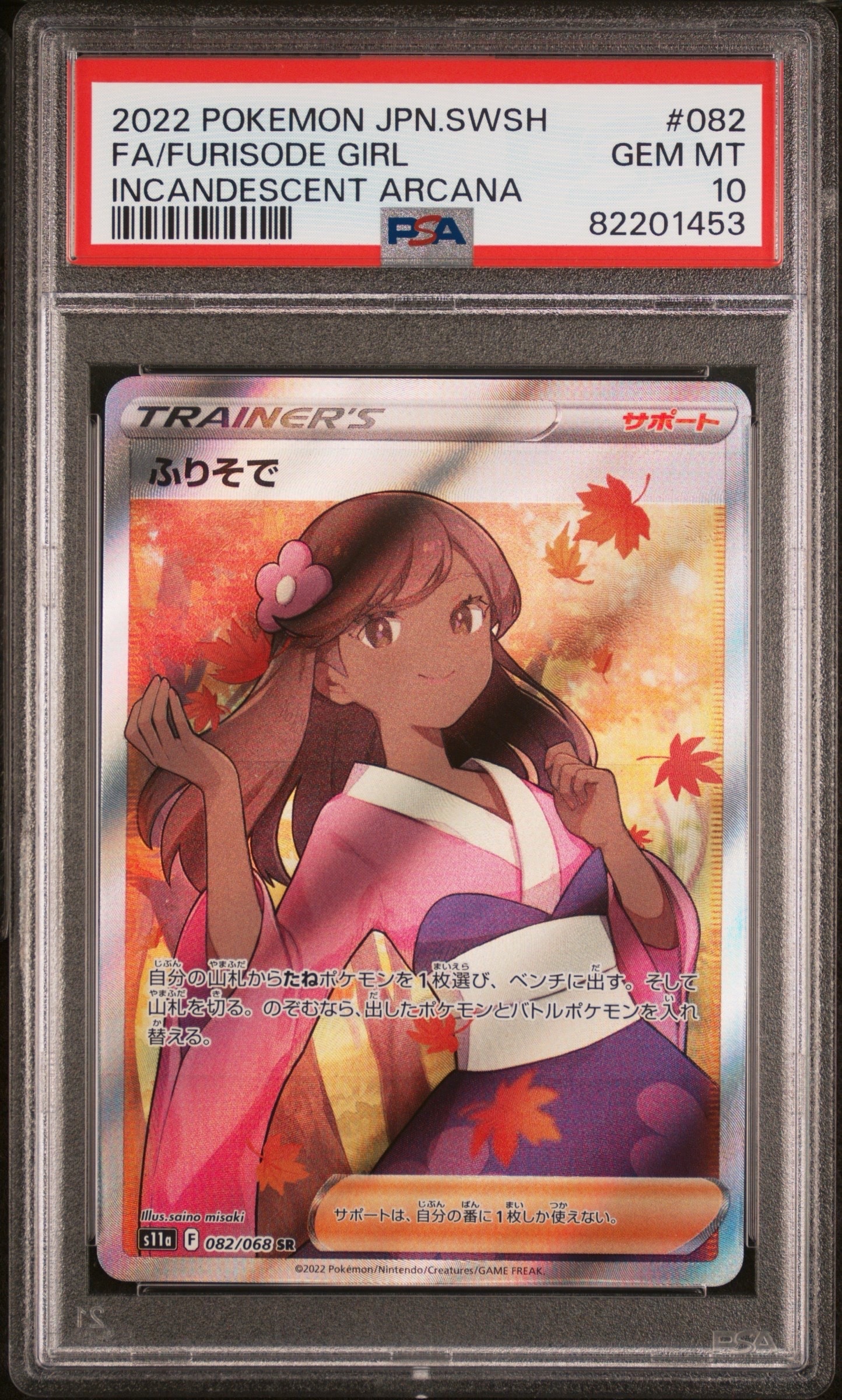 ふりそで SR [s11a 082/068](強化拡張パック『白熱のアルカナ』)