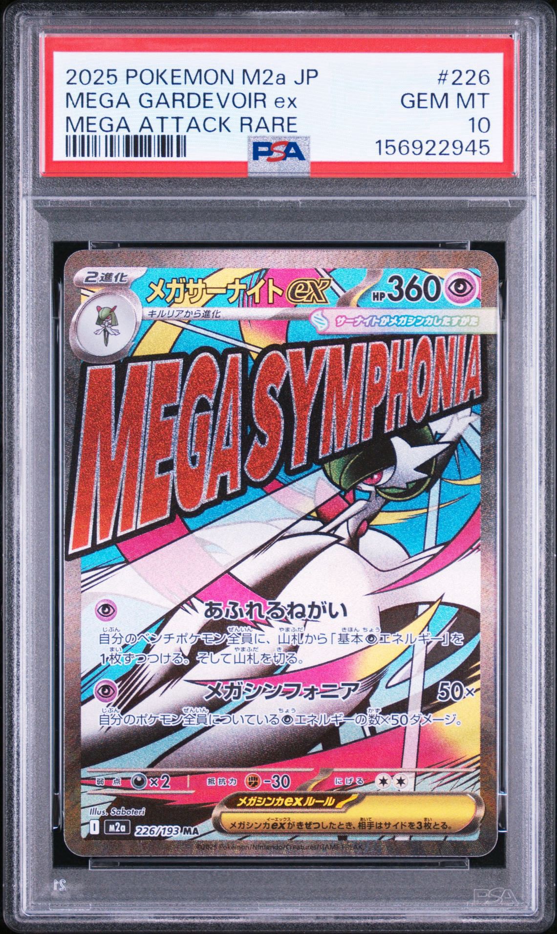 メガサーナイトex MA [M2a 226/193](ハイクラスパック「MEGAドリームex」)