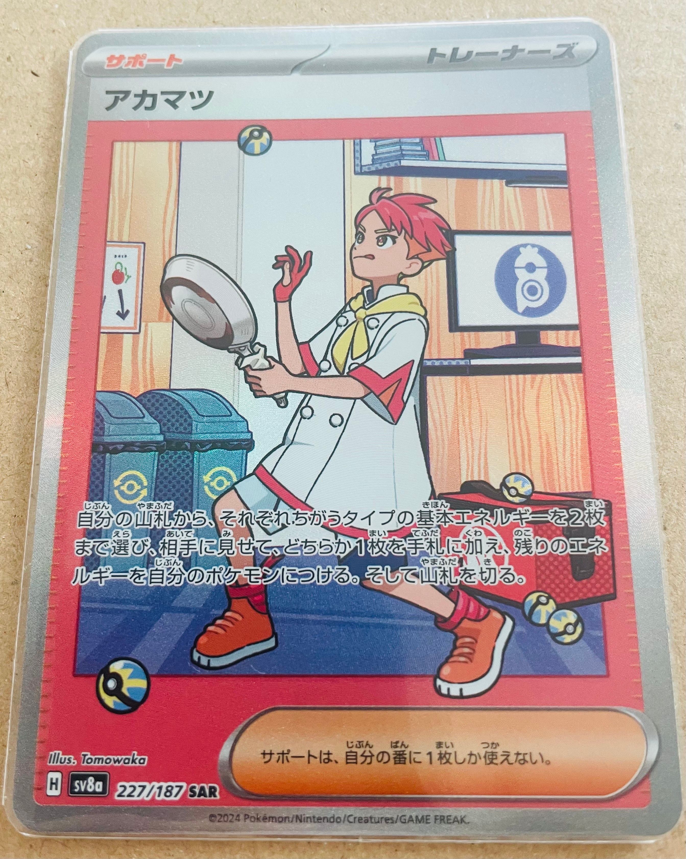 アカマツ SAR [SV8a 227/187](ハイクラスパック「テラスタルフェスex」)