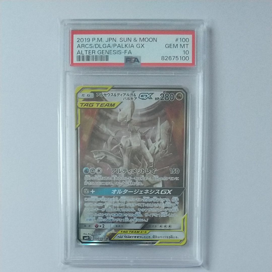 アルセウス&ディアルガ&パルキアGX SR: SA (三神) [SM12 100/095](拡張パック「オルタージェネシス」)