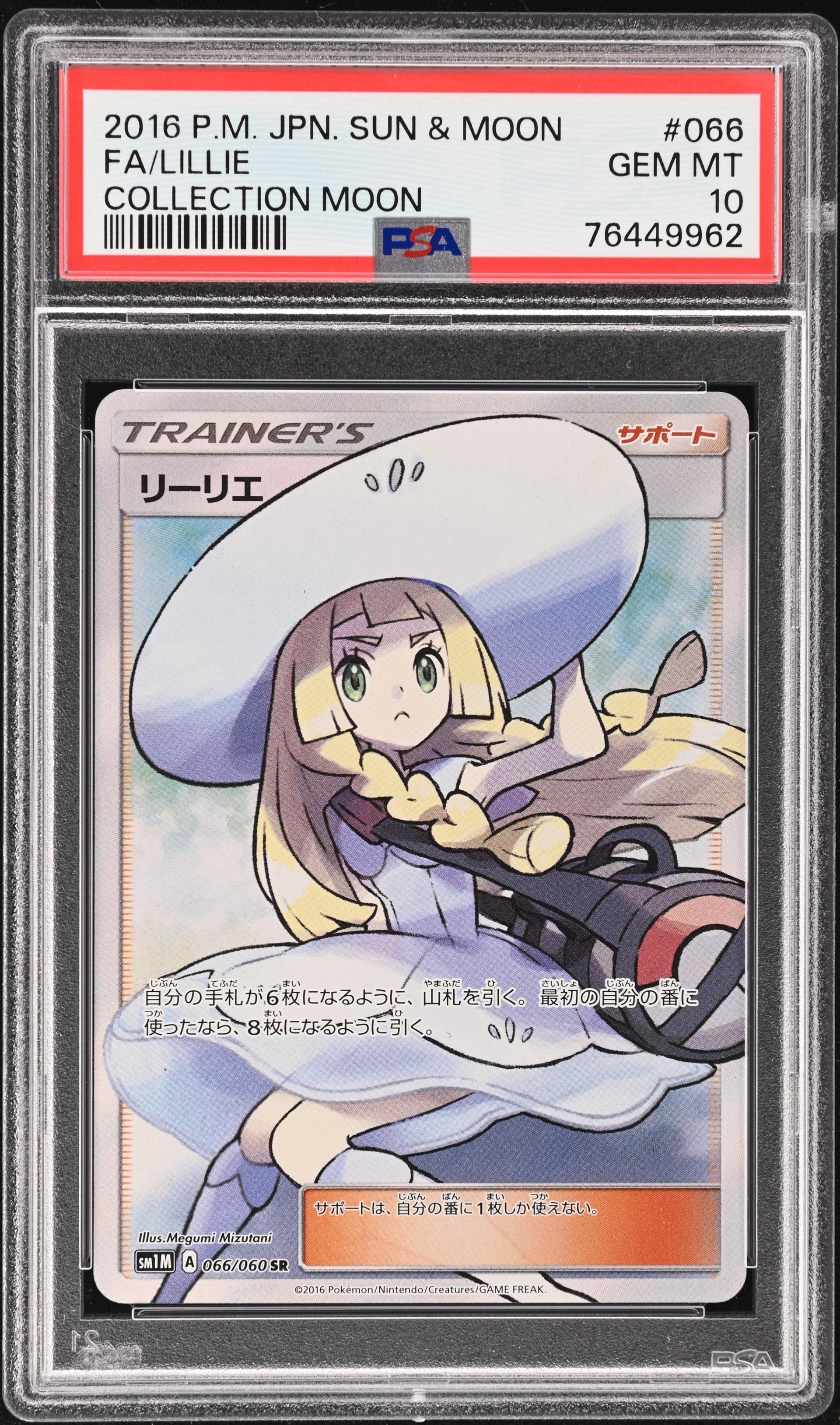 リーリエ(帽子リーリエ)SR[SM1M 066/060](拡張パック「コレクション ムーン」)
