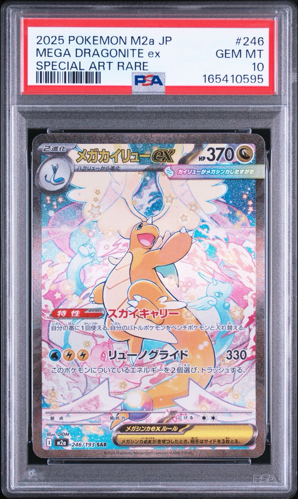 メガカイリューex SAR [M2a 246/193](ハイクラスパック「MEGAドリーム