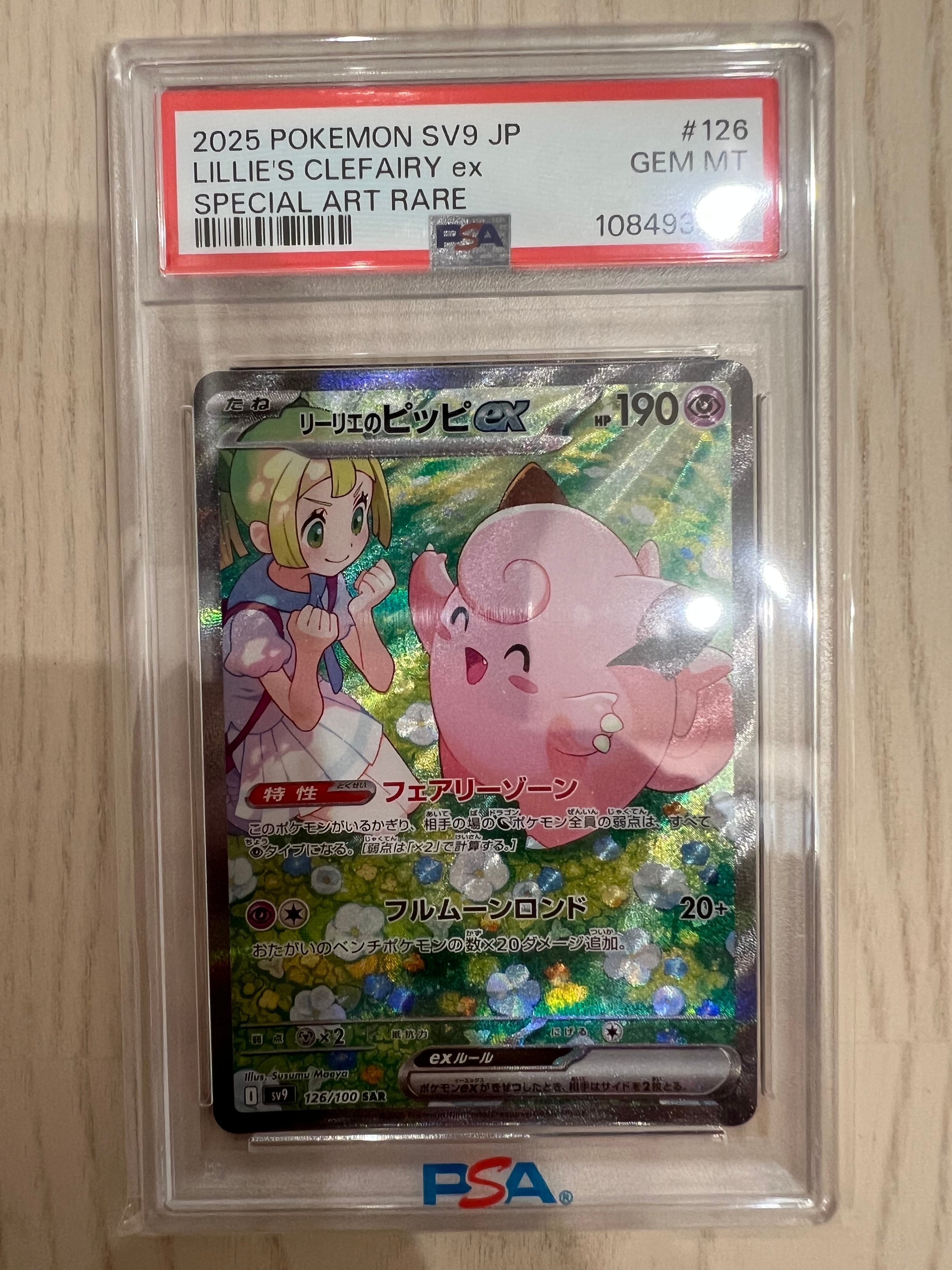リーリエのピッピex SAR [SV9 126/100](拡張パック「バトルパートナーズ」)