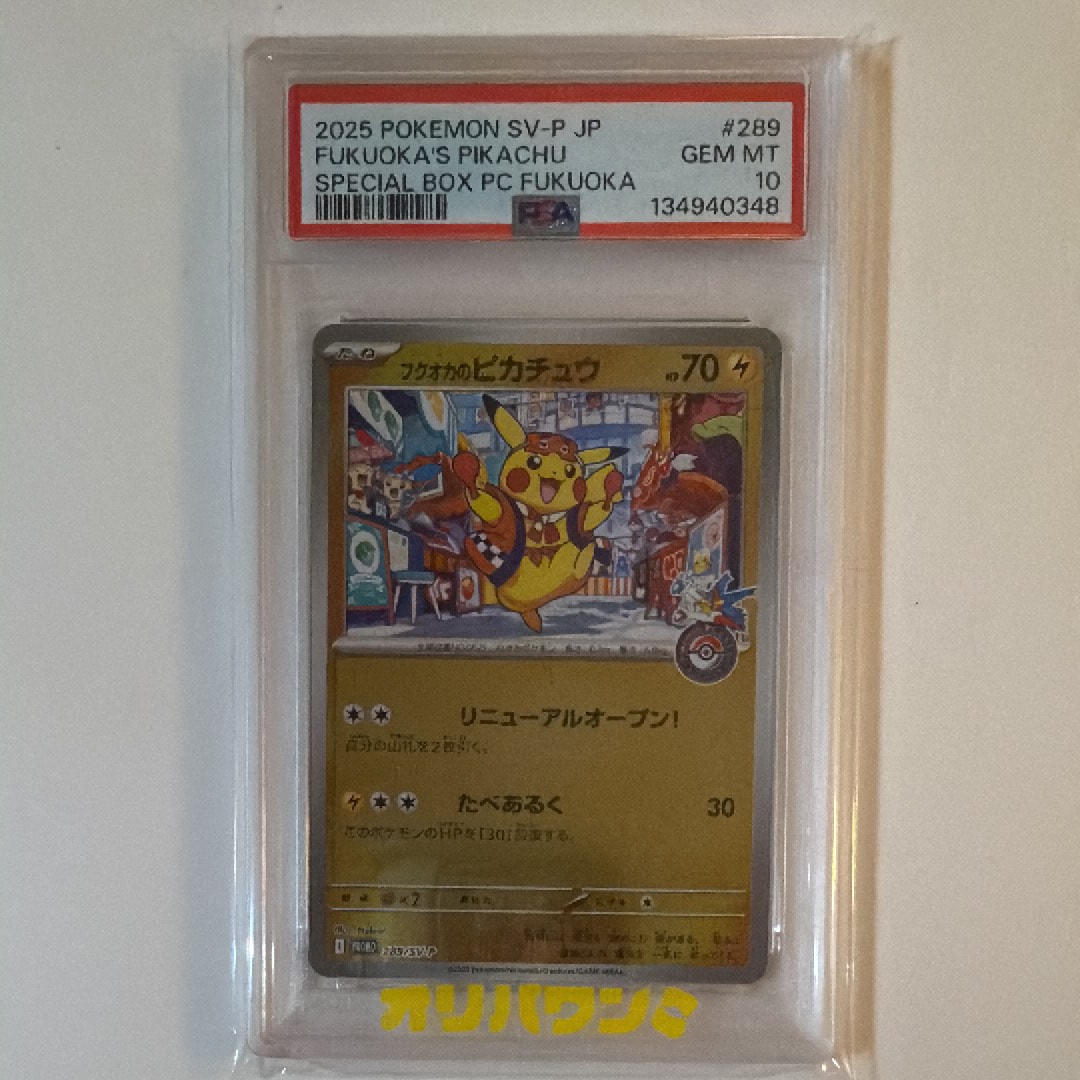 フクオカのピカチュウ P [SV-P 289](スペシャルBOX「ポケモンセンターフクオカ」)