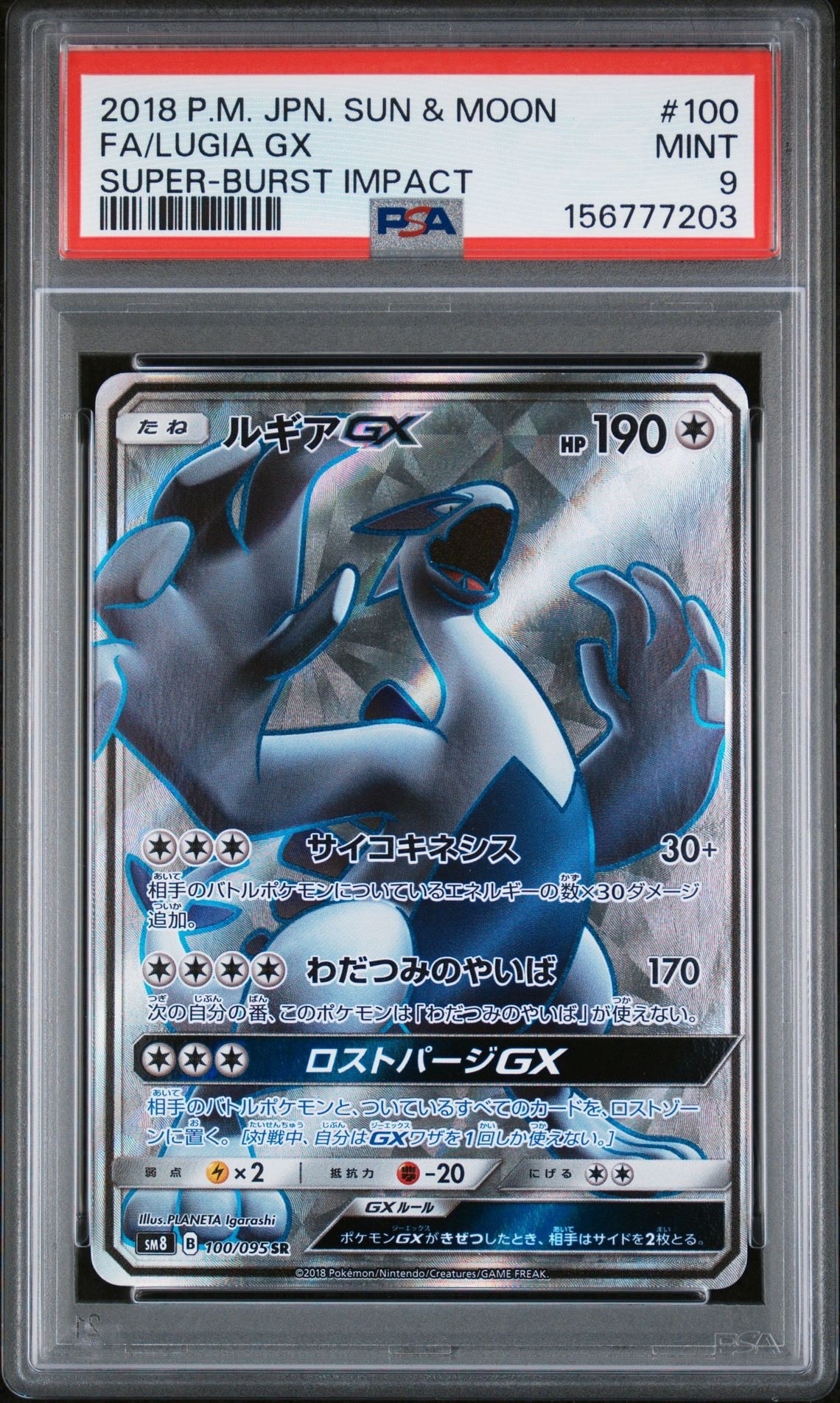 ルギアGX SR[SM8 100/095](拡張パック「超爆インパクト」)の新品/中古
