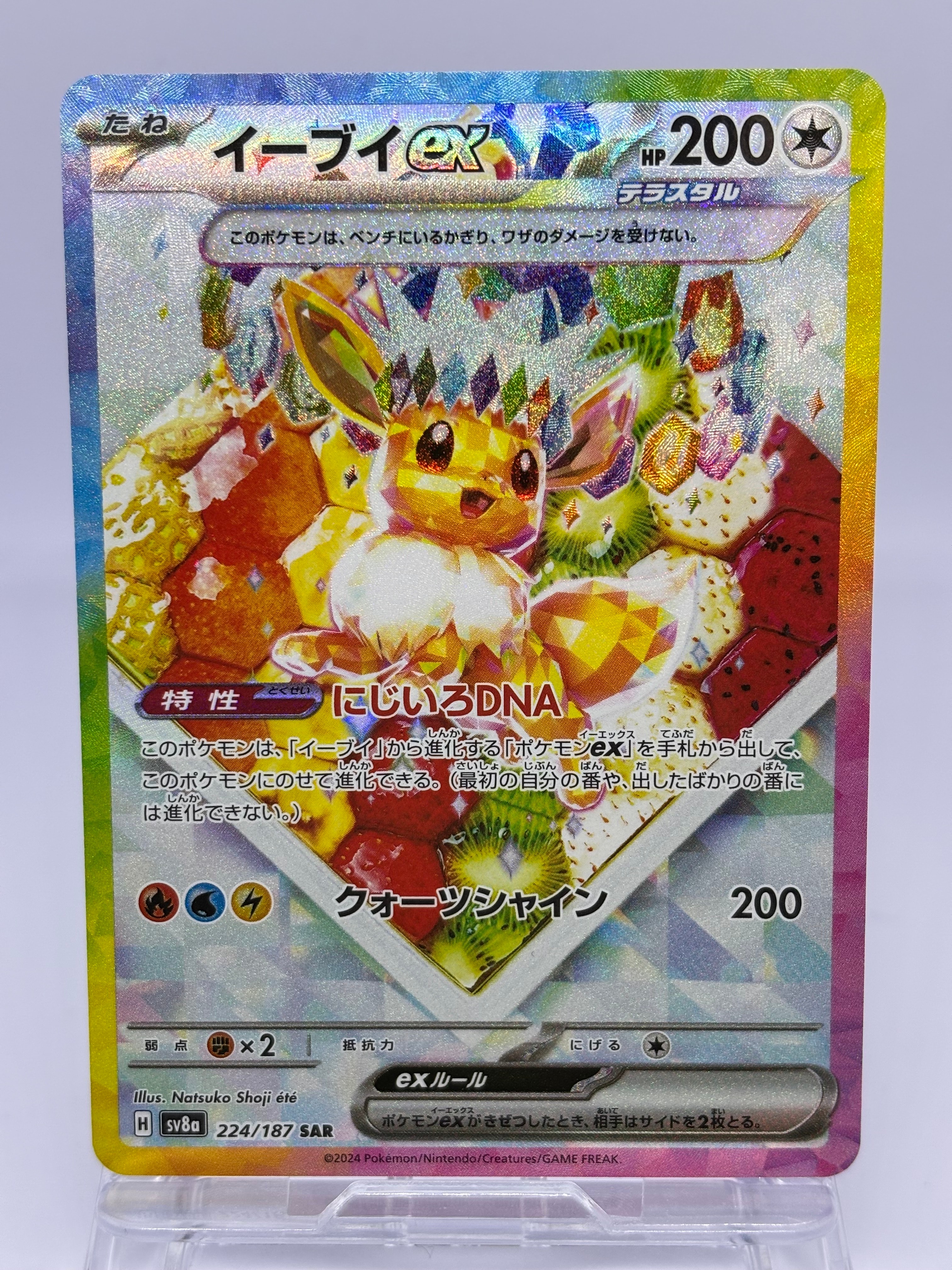 イーブイex SAR [SV8a 224/187](ハイクラスパック「テラスタルフェスex」)
