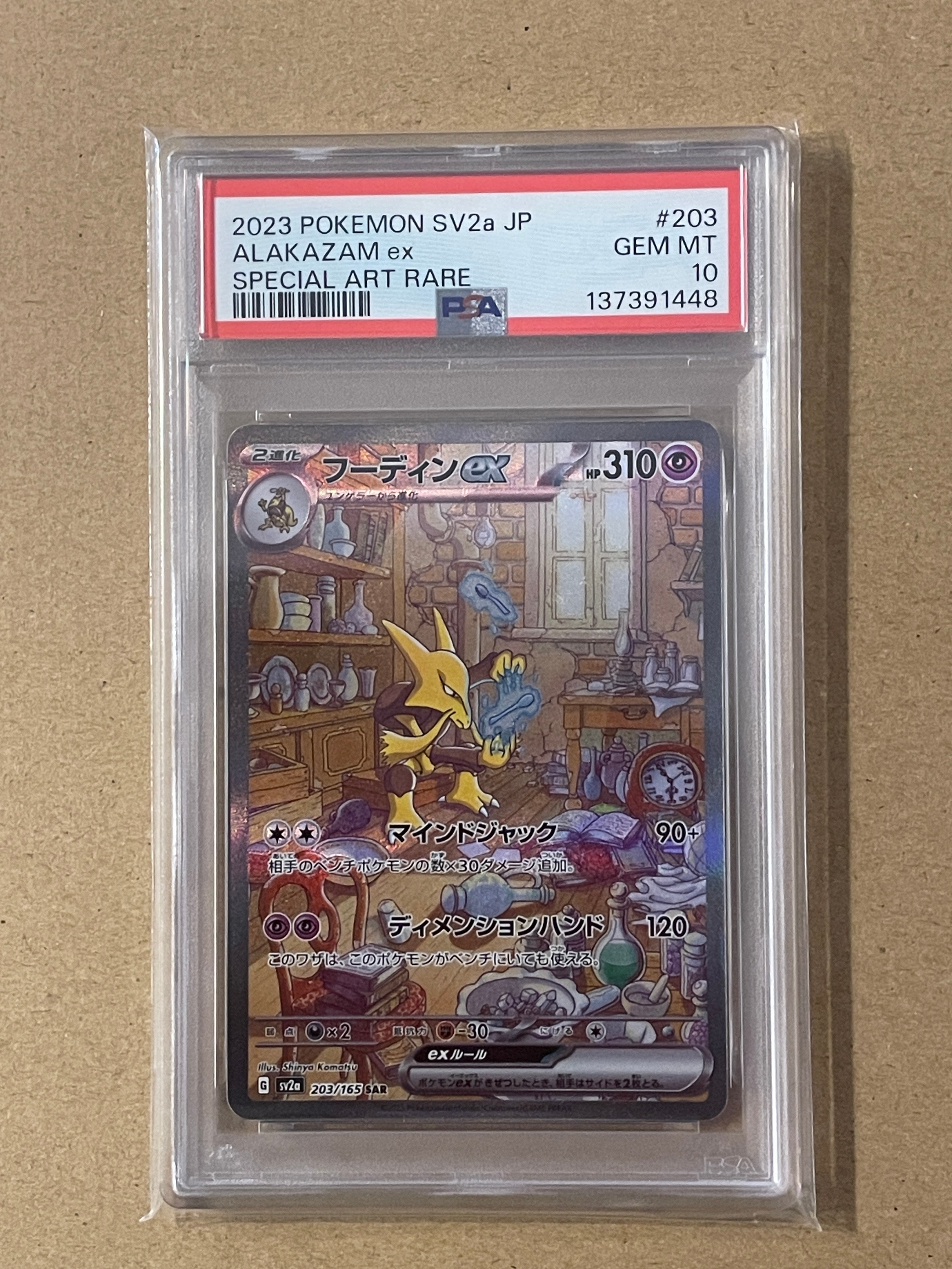 フーディンex SAR[SV2a 203/165](強化拡張パック「ポケモンカード151」)