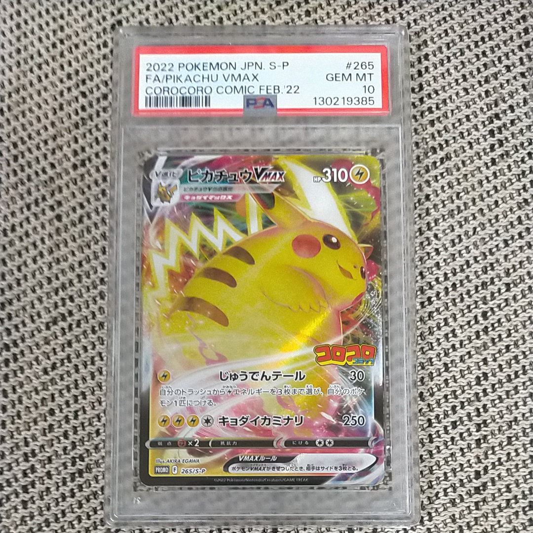 ピカチュウVMAX: プロモ P [S-P 265](月刊コロコロコミック2021年2月号付録)