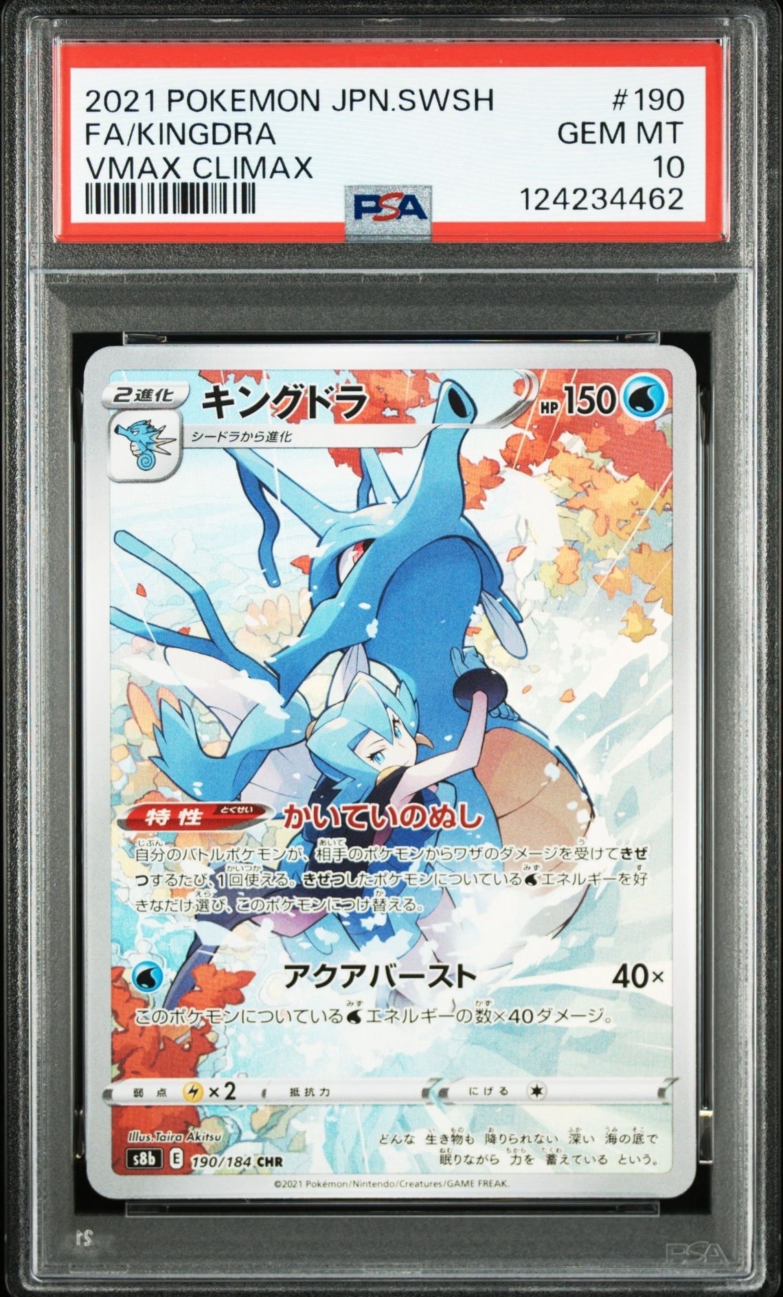 【PSA10】キングドラ CHR 190/184 PSA10】キングドラ CHR[s8b 190/184](ハイクラスパック「VMAX