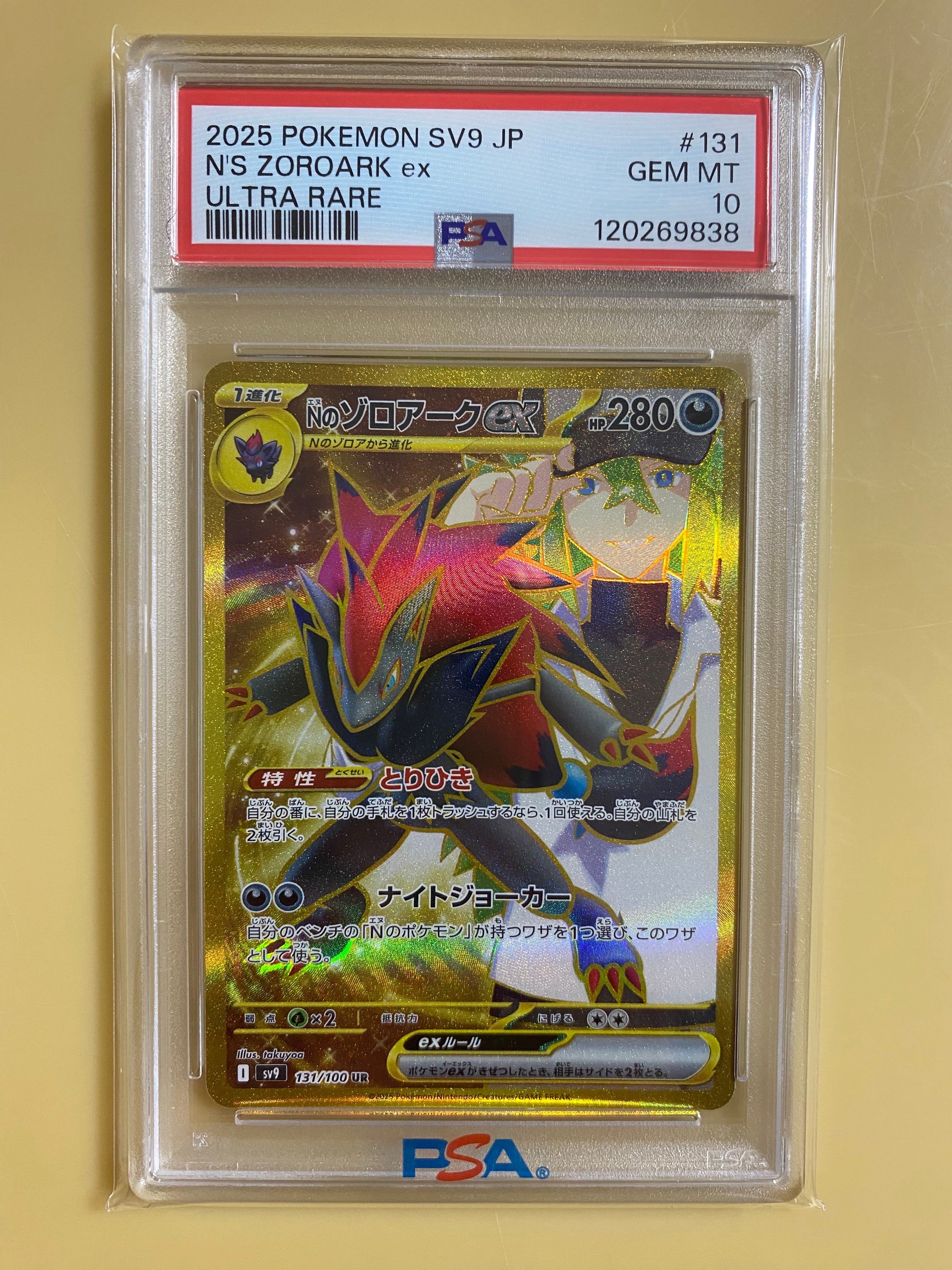 Nのゾロアークex UR [SV9 131/100](拡張パック「バトルパートナーズ」)