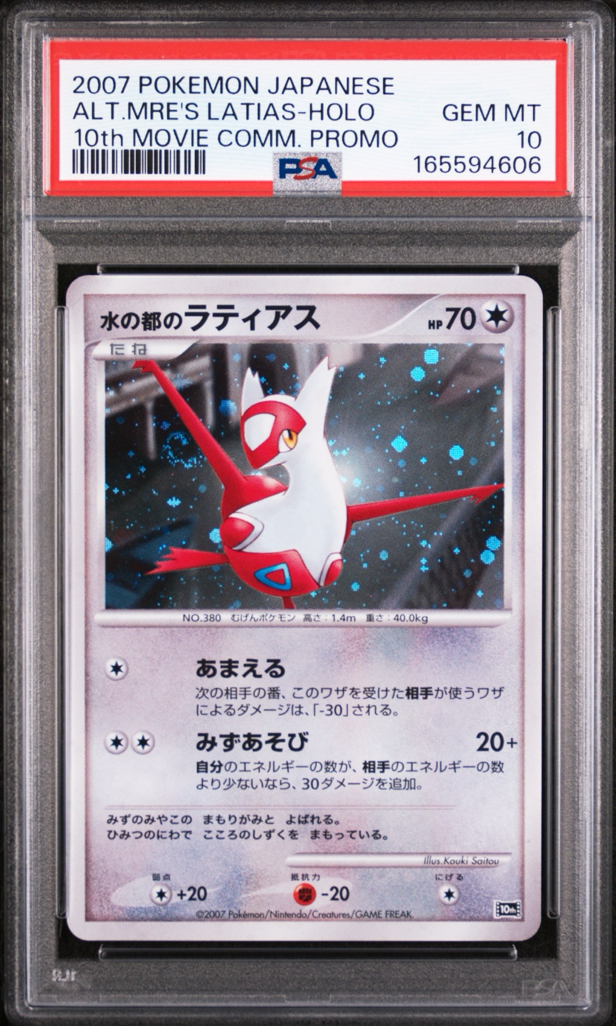 PSA9】水の都のラティアス [10th](ダイヤモンドパール「映画10周年記念