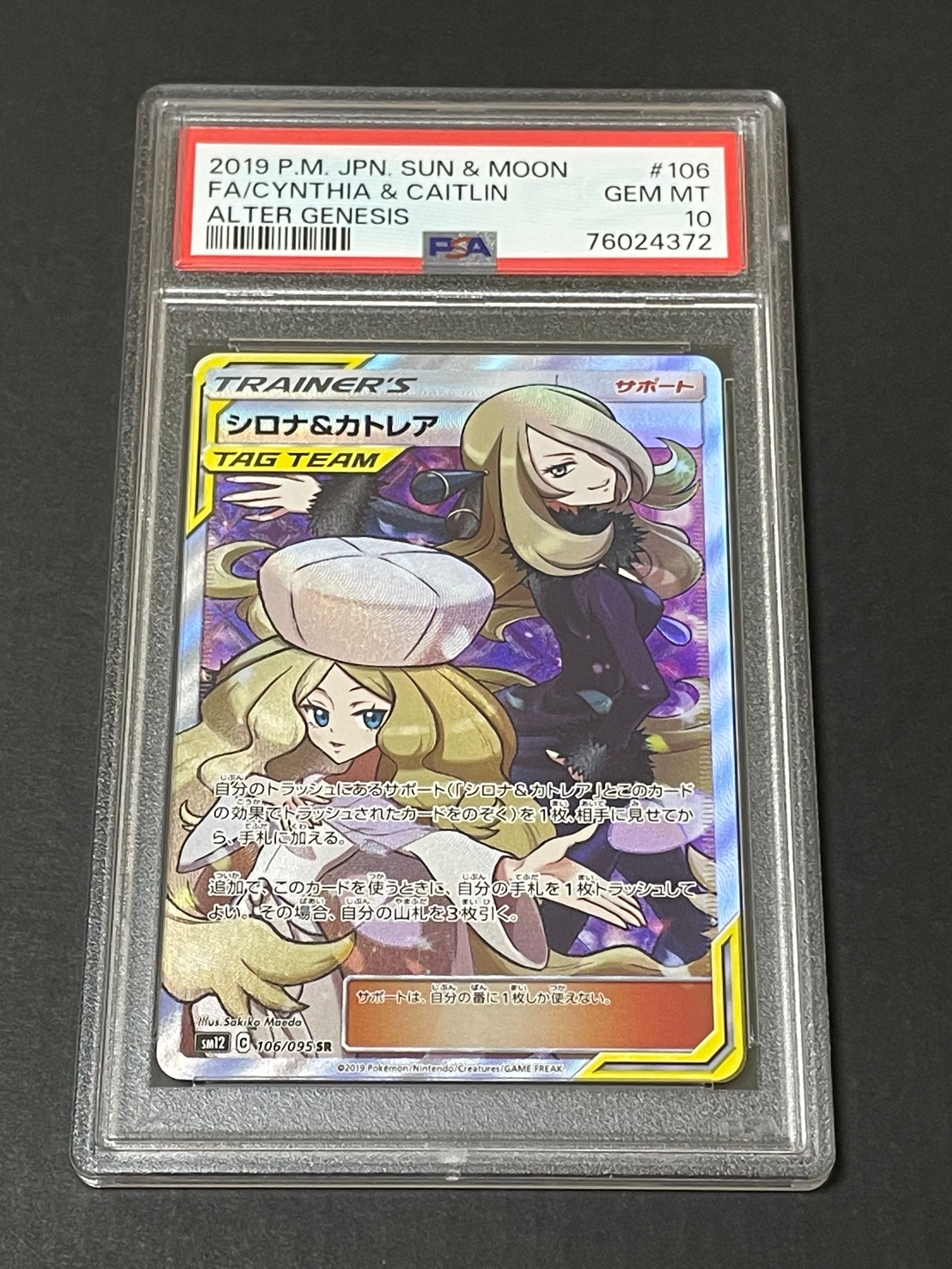 シロナ&カトレア SR[SM12 106/095](拡張パック「オルタージェネシス」)