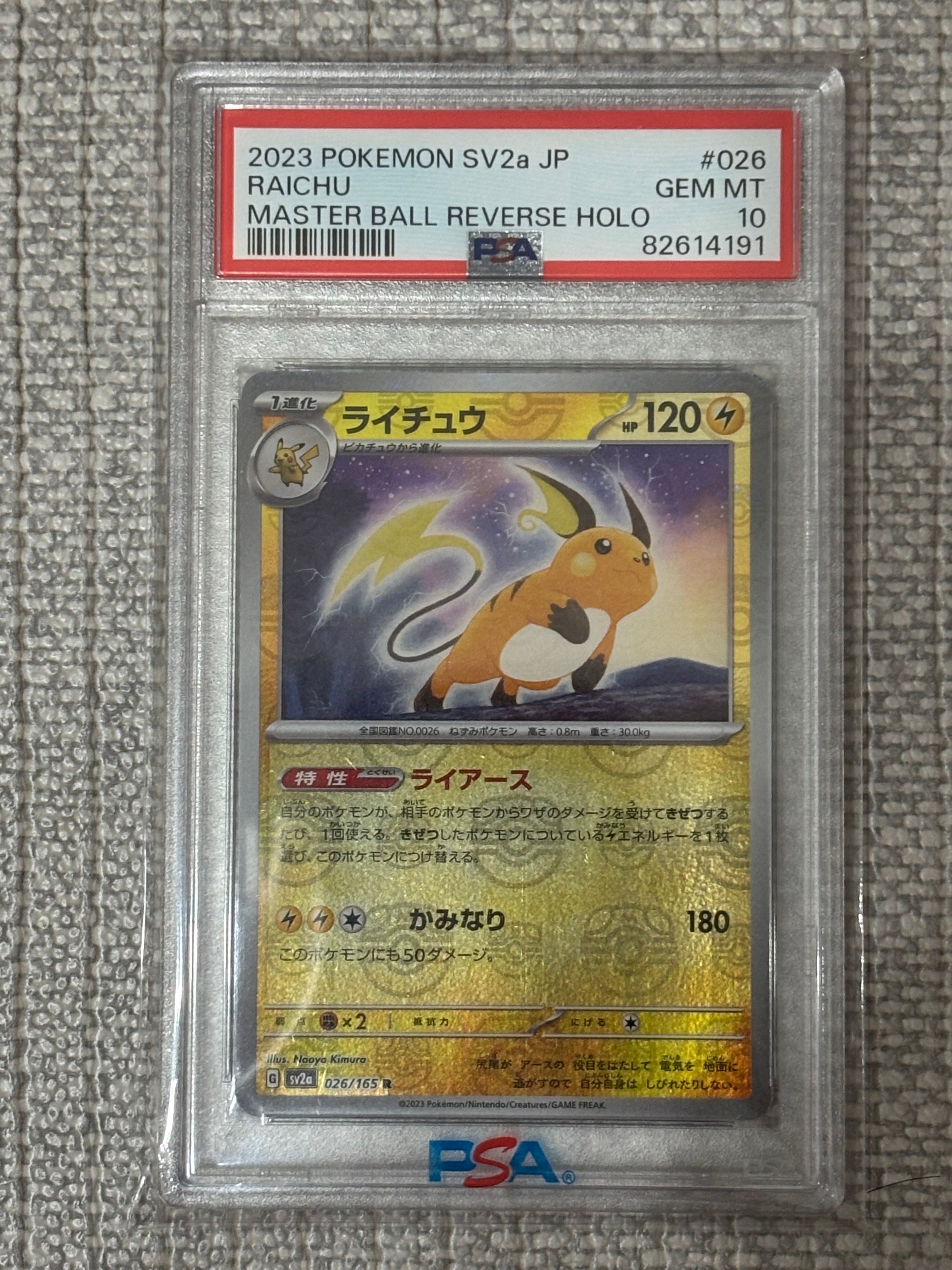 ライチュウ R: マスターボールミラー[SV2a 026/165](強化拡張パック「ポケモンカード151」)