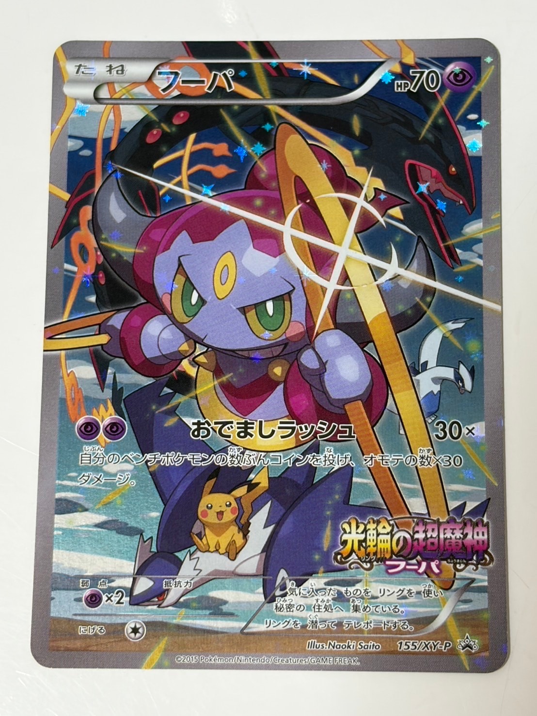 フーパ P (開封済) [XY-P 155](プロモーションカード「フーパのおでまし～！アルバムセット 映画公開記念」)