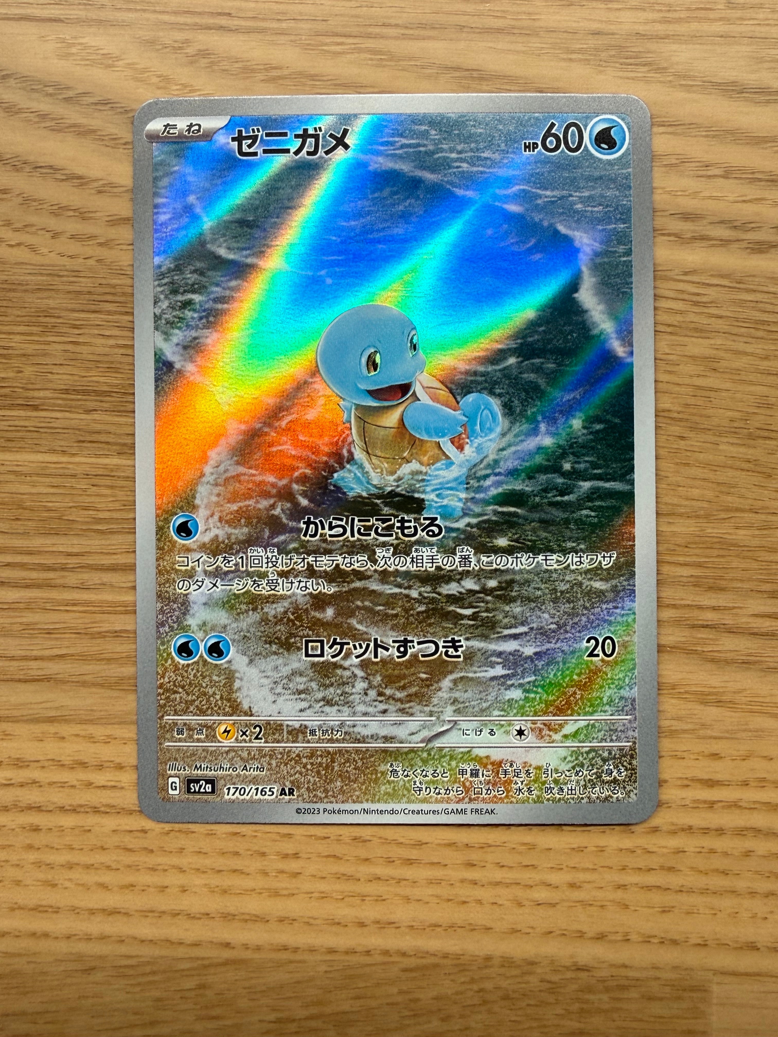 ゼニガメ AR[SV2a 170/165](強化拡張パック「ポケモンカード151」)