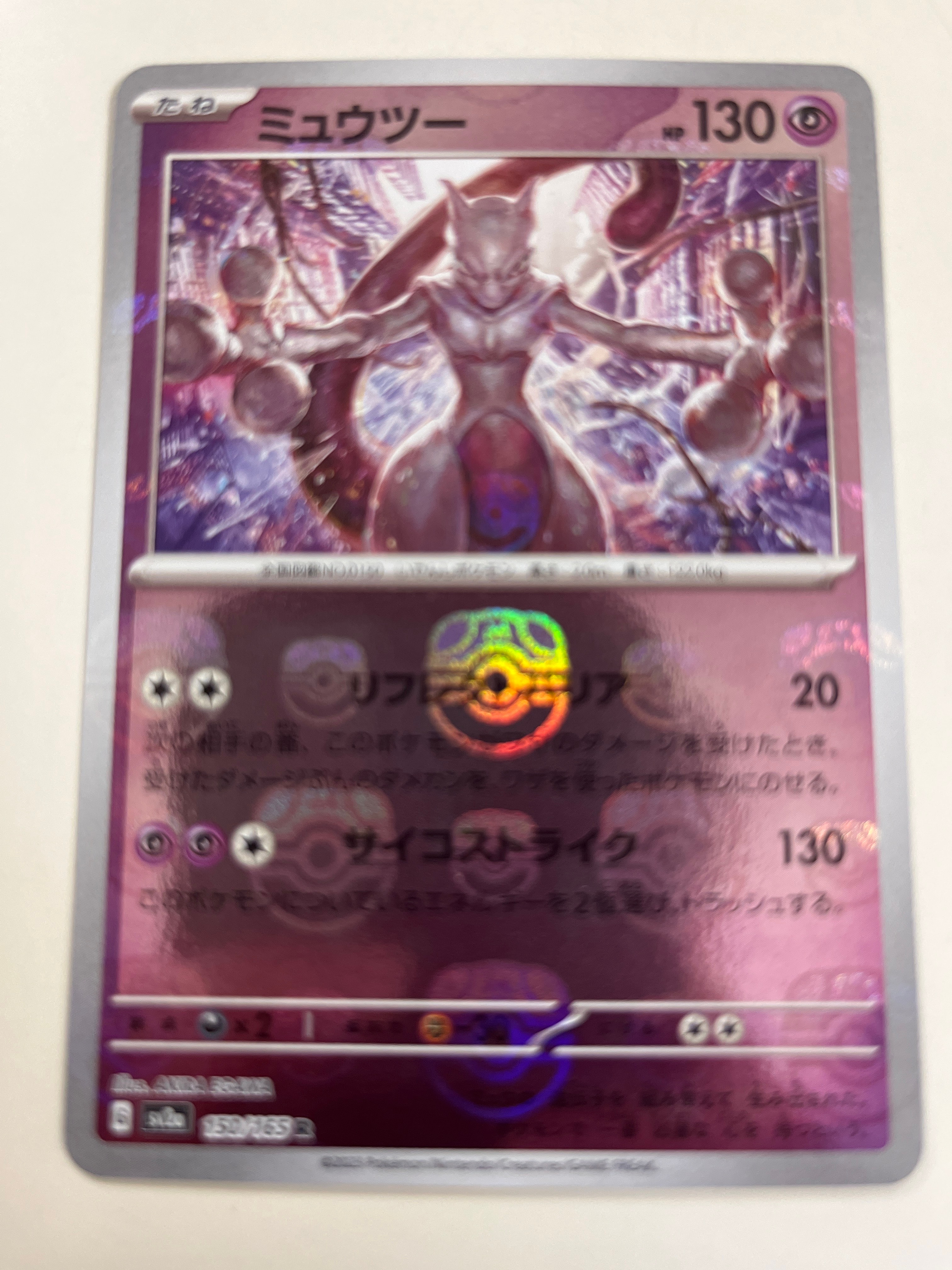 ミュウツー R: マスターボールミラー[SV2a 150/165](強化拡張パック「ポケモンカード151」)