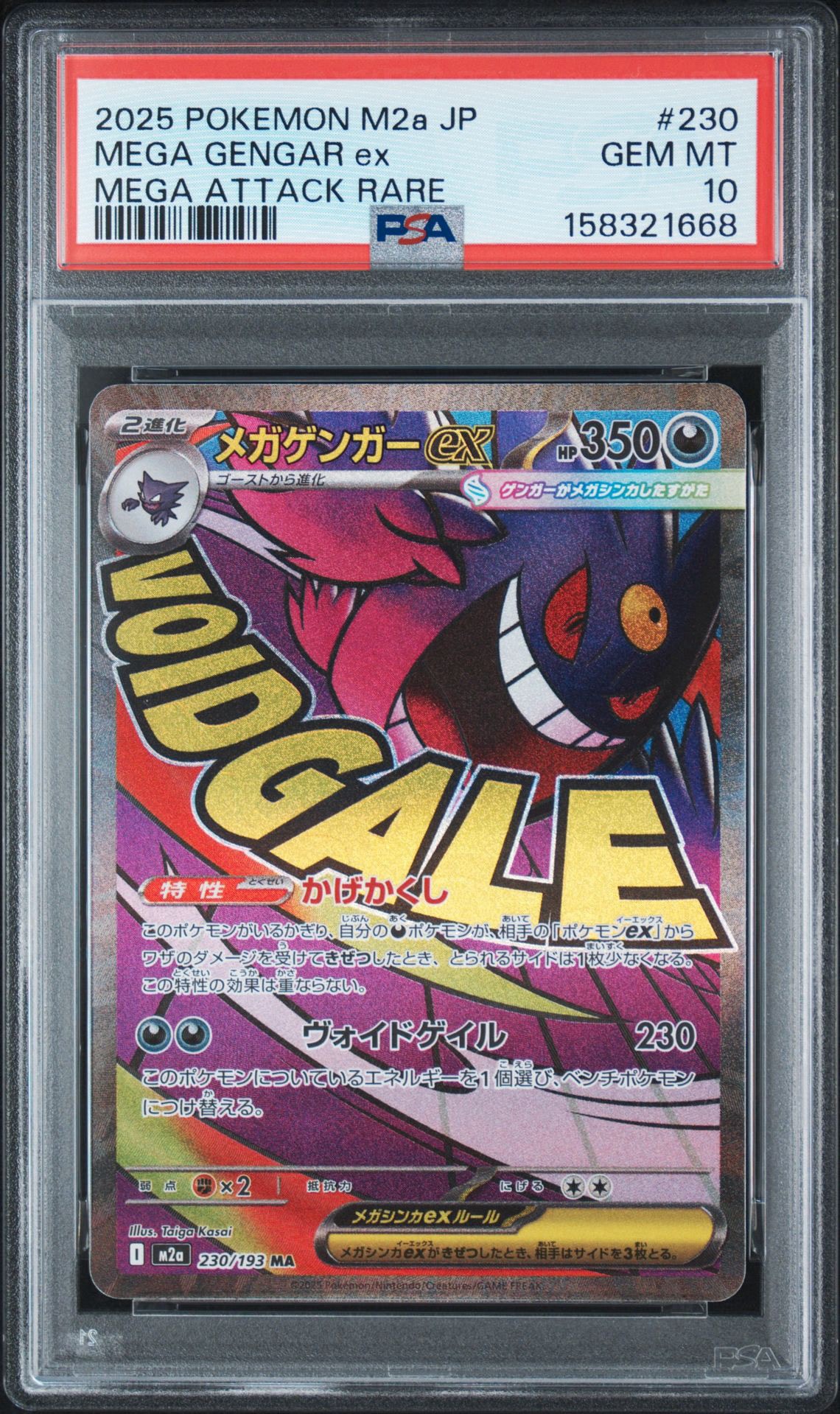 メガゲンガーex MA [M2a 230/193](ハイクラスパック「MEGAドリームex」)