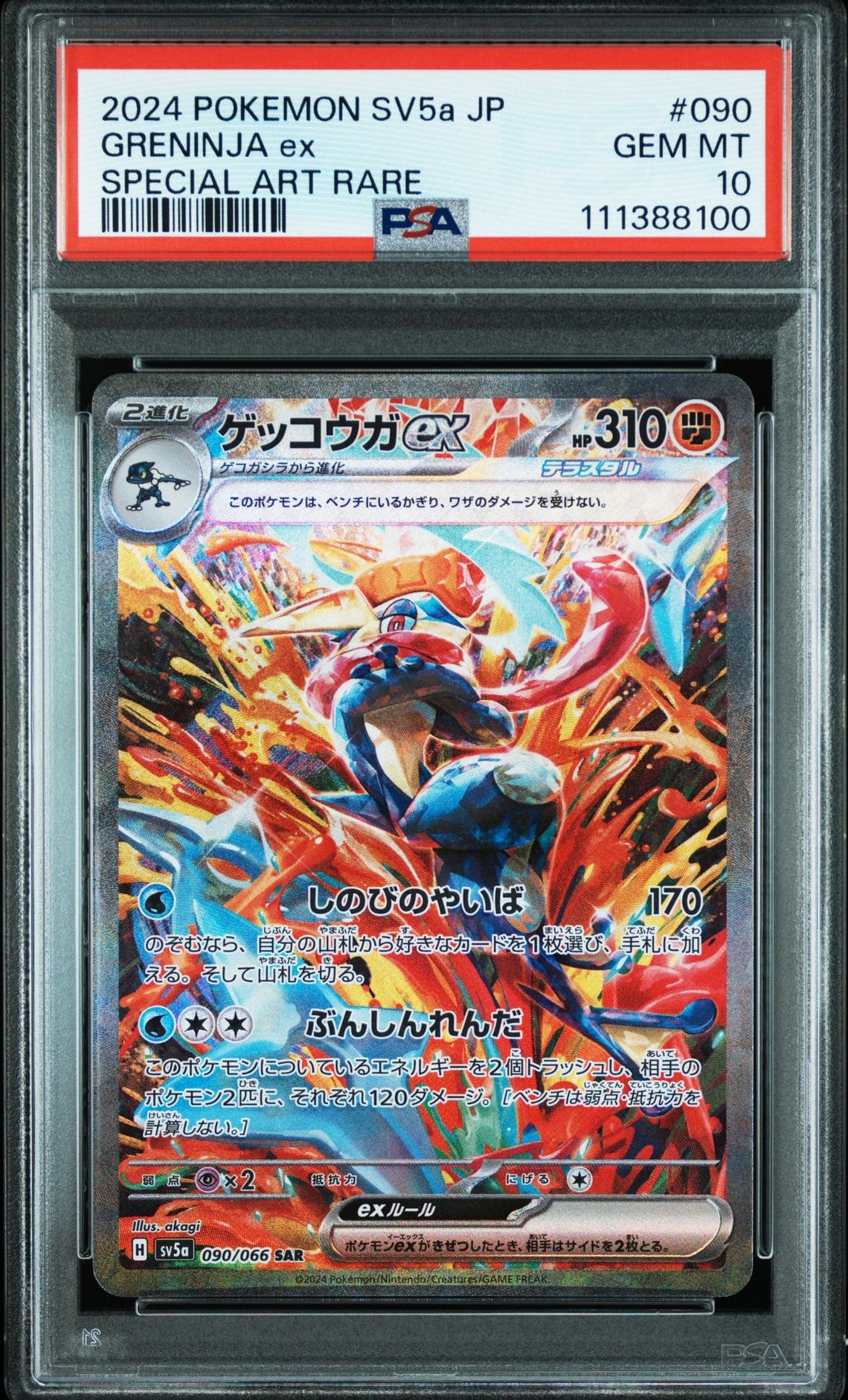 ゲッコウガex SAR [SV5a 090/066](強化拡張パック「クリムゾンヘイズ」)