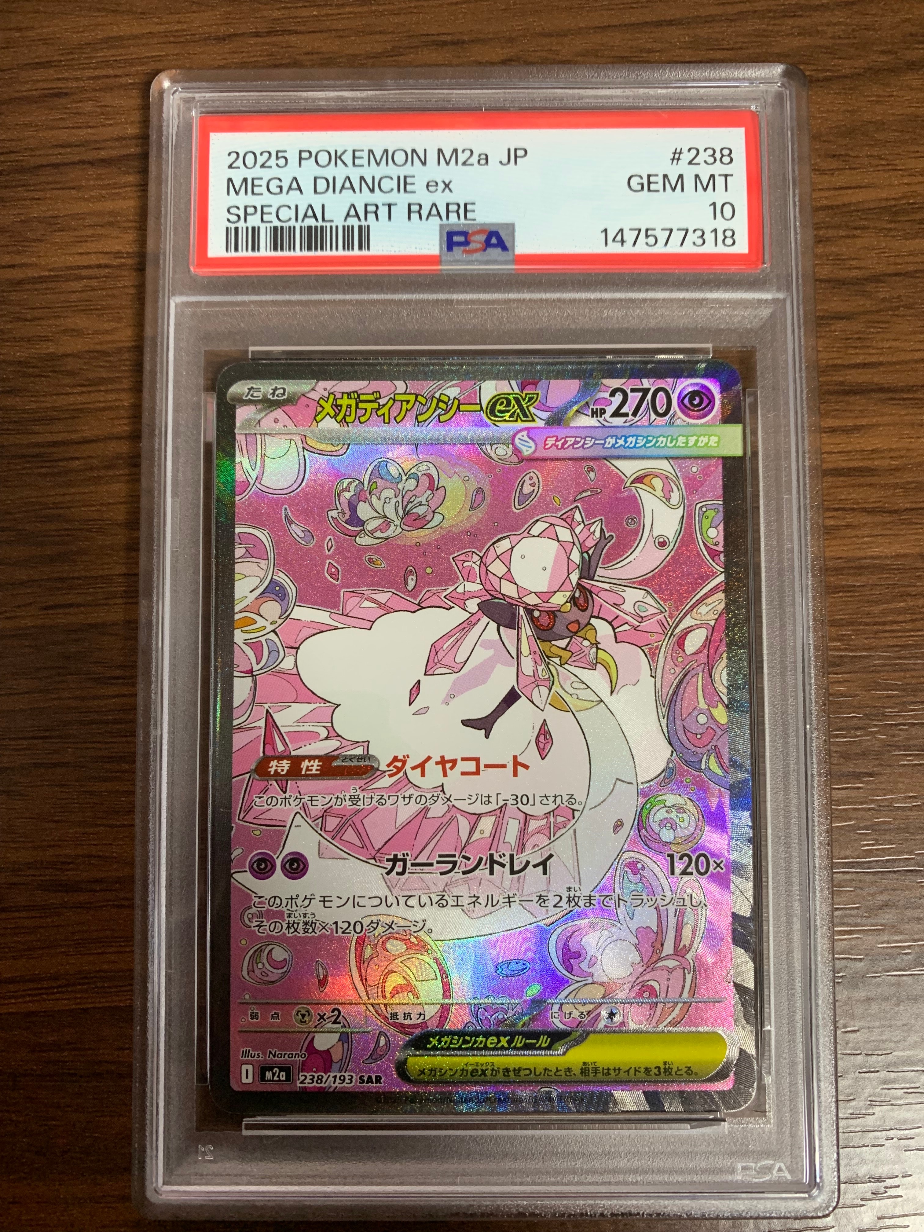 メガディアンシーex SAR [M2a 238/193](ハイクラスパック「MEGAドリームex」)