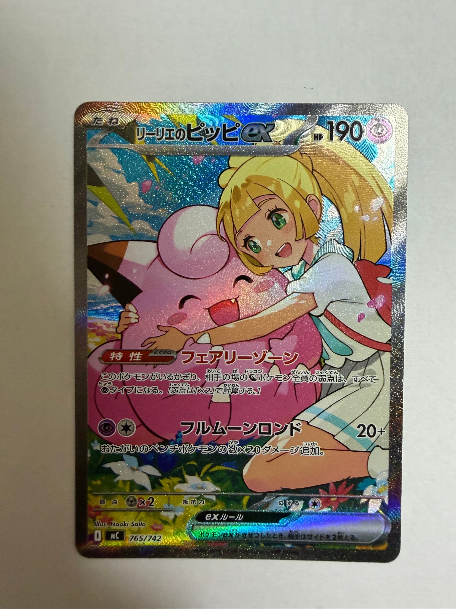 リーリエのピッピex SAR仕様 [MC 765/742](スタートデッキ100「バトルコレクション」)