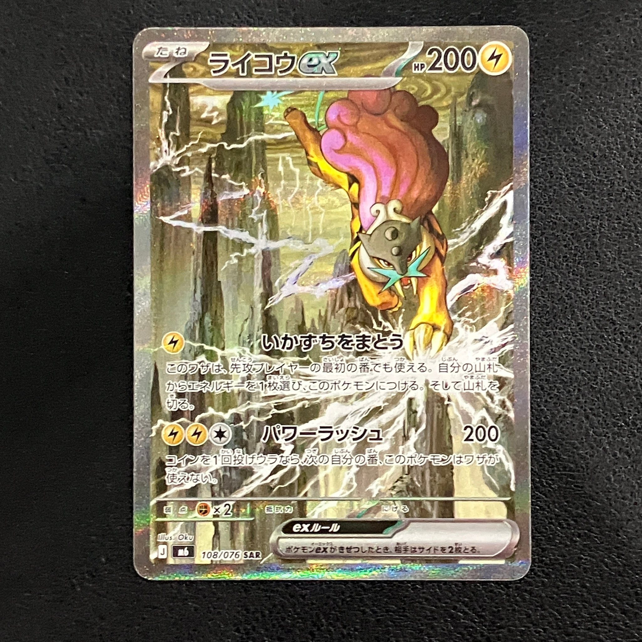 ライコウex SAR [M6 108/076](拡張パック「ストームエメラルダ」)