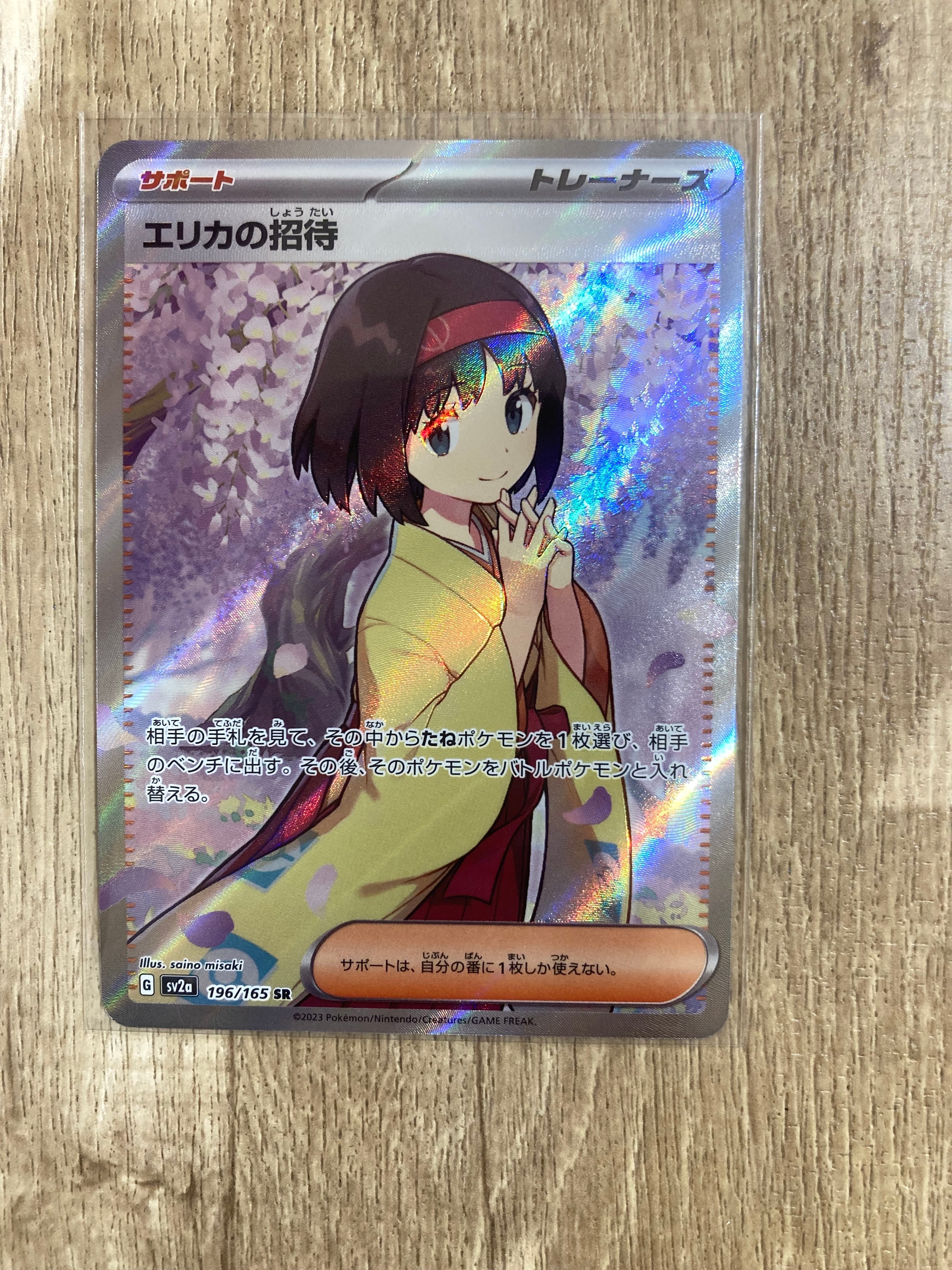エリカの招待 SR[SV2a 196/165](強化拡張パック「ポケモンカード151」)