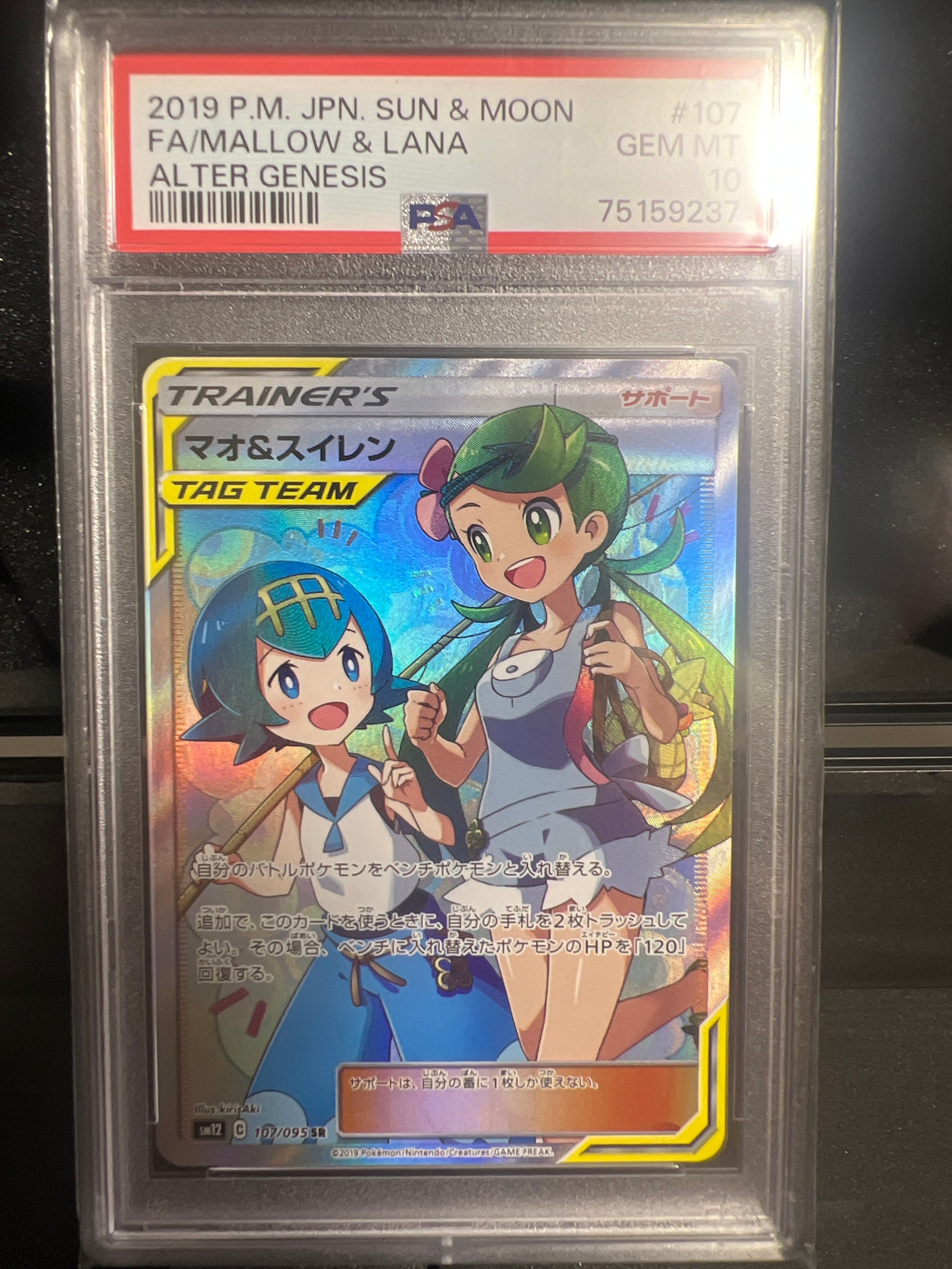 マオ&スイレン SR[SM12 107/095](拡張パック「オルタージェネシス」)