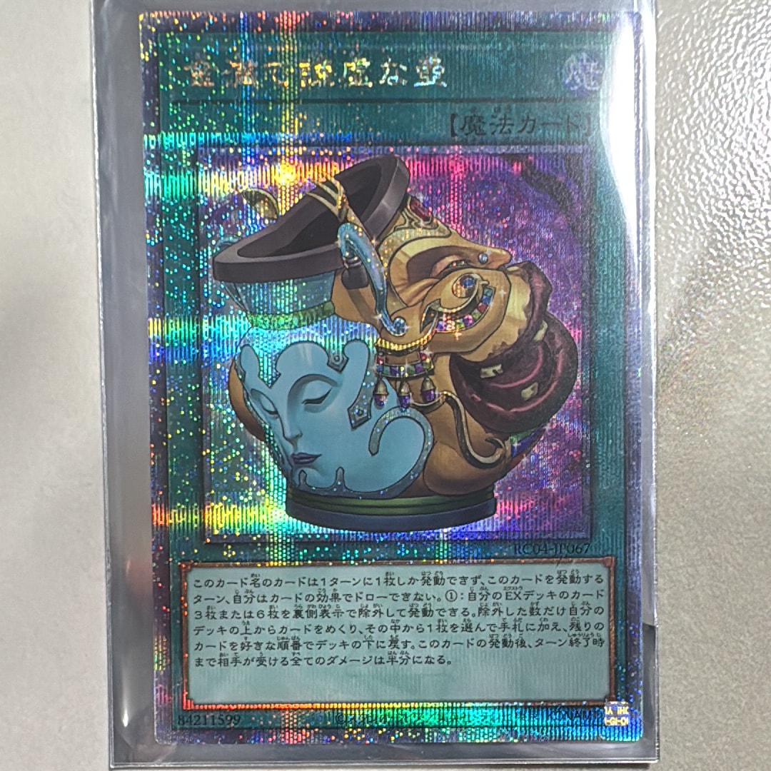 金満で謙虚な壺 25th SE[RC04-JP067](レアリティコレクション クォーターセンチュリーエディション)