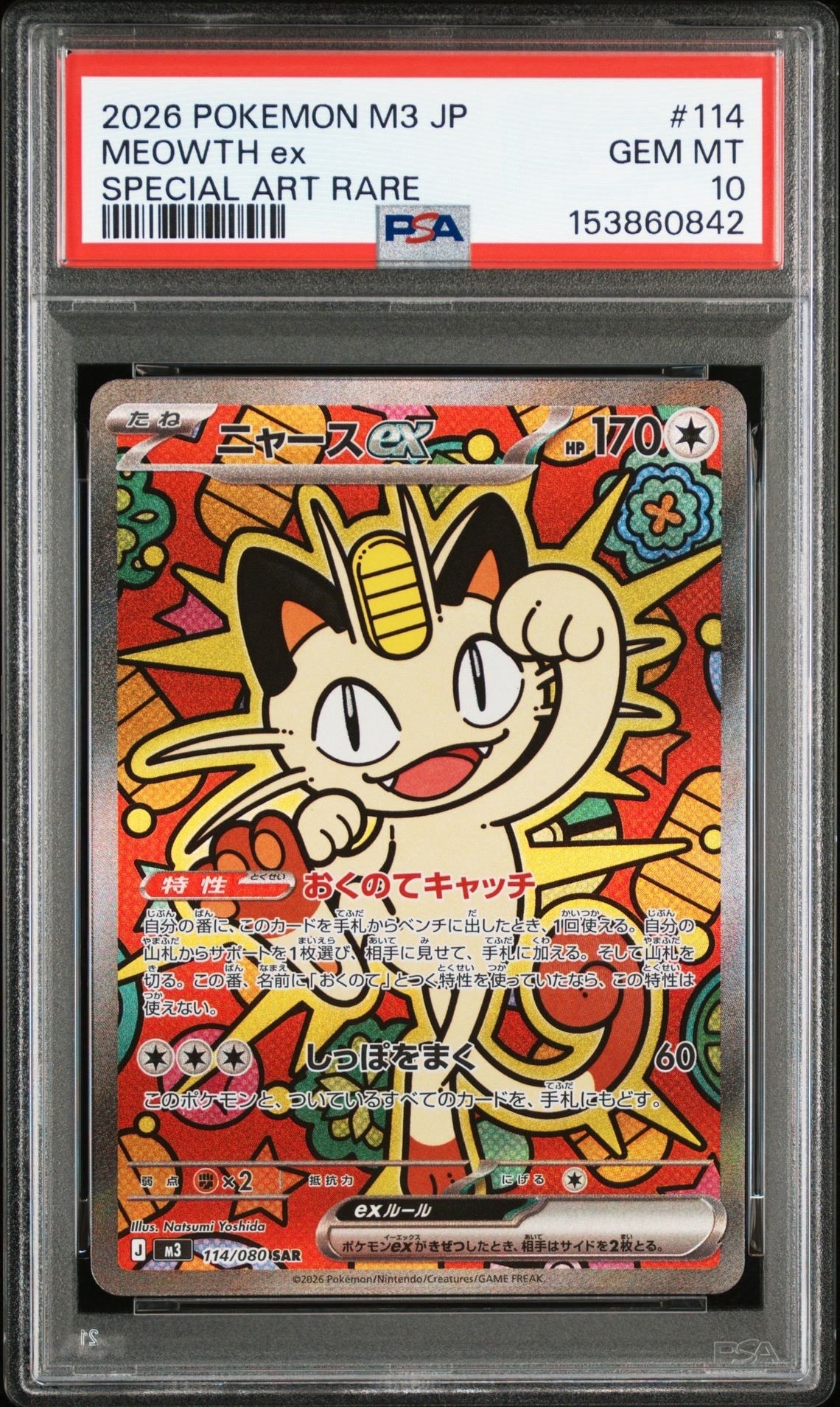 ニャースex SAR [M3 114/080](拡張パック「ムニキスゼロ」)