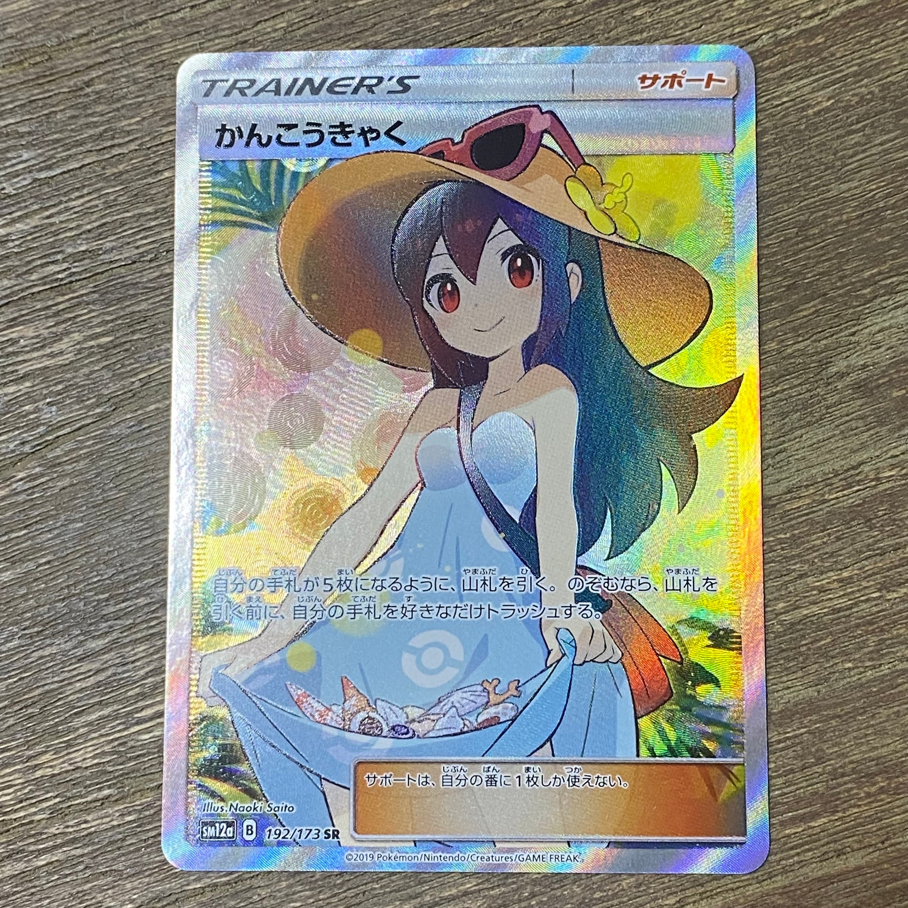 かんこうきゃく SR[SM12a 192/173](ハイクラスパック「TAG TEAM GX タッグオールスターズ」)