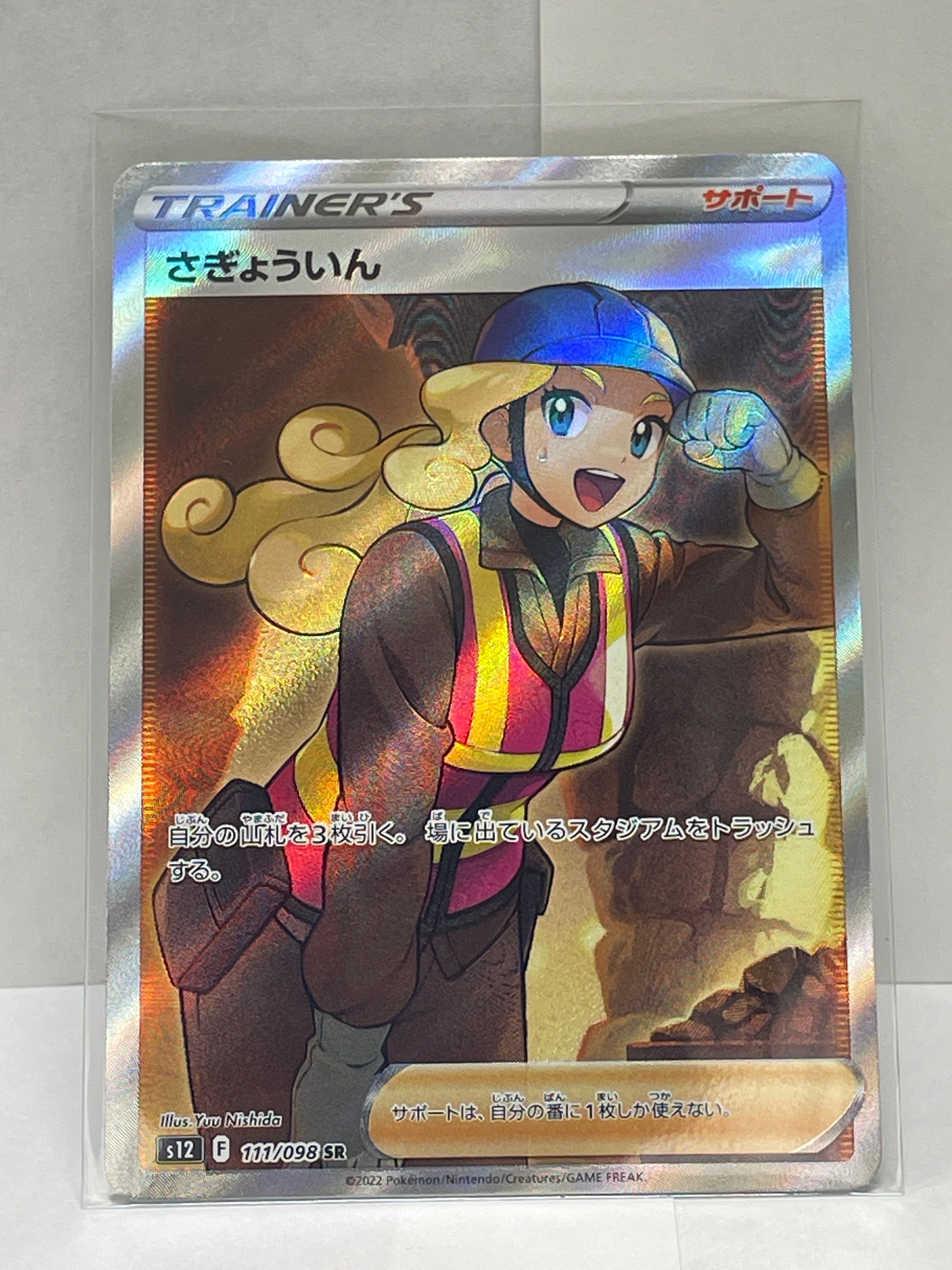 さぎょういん SR[s12 111/098](拡張パック「パラダイムトリガー」)
