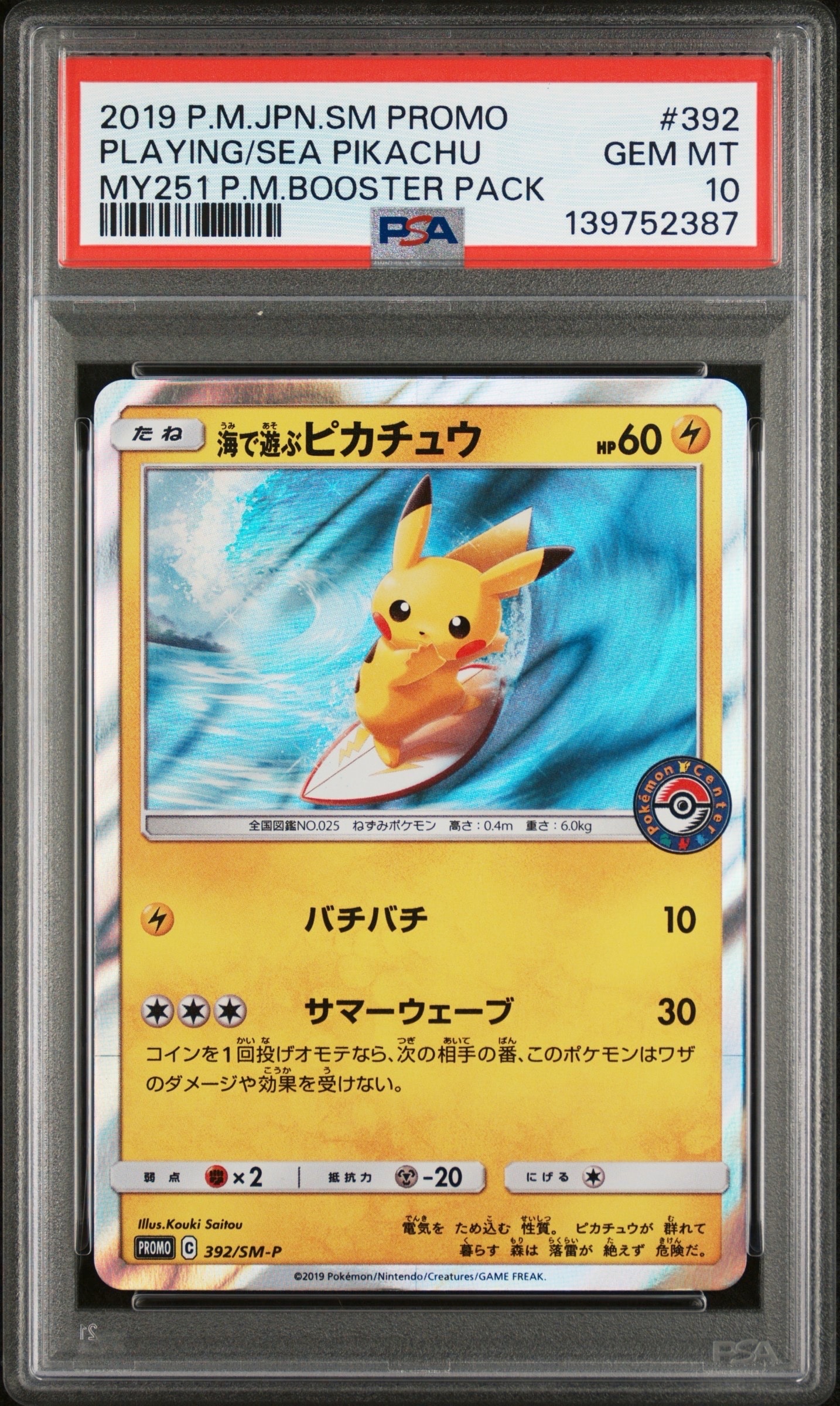 海で遊ぶピカチュウ: プロモ [SM-P 392](プロモーションカード「SM-P」)