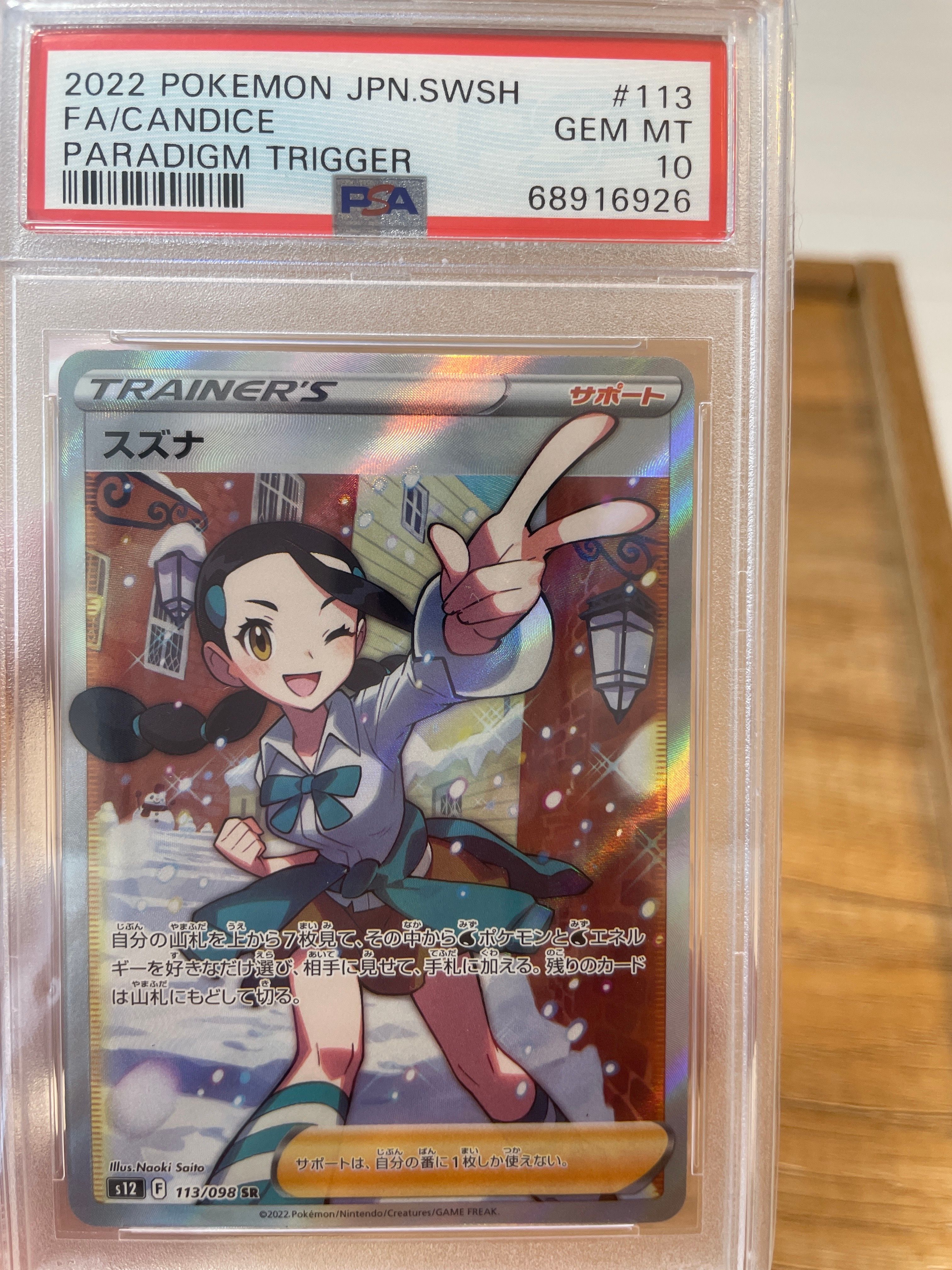 スズナ SR[s12 113/098](拡張パック「パラダイムトリガー」)