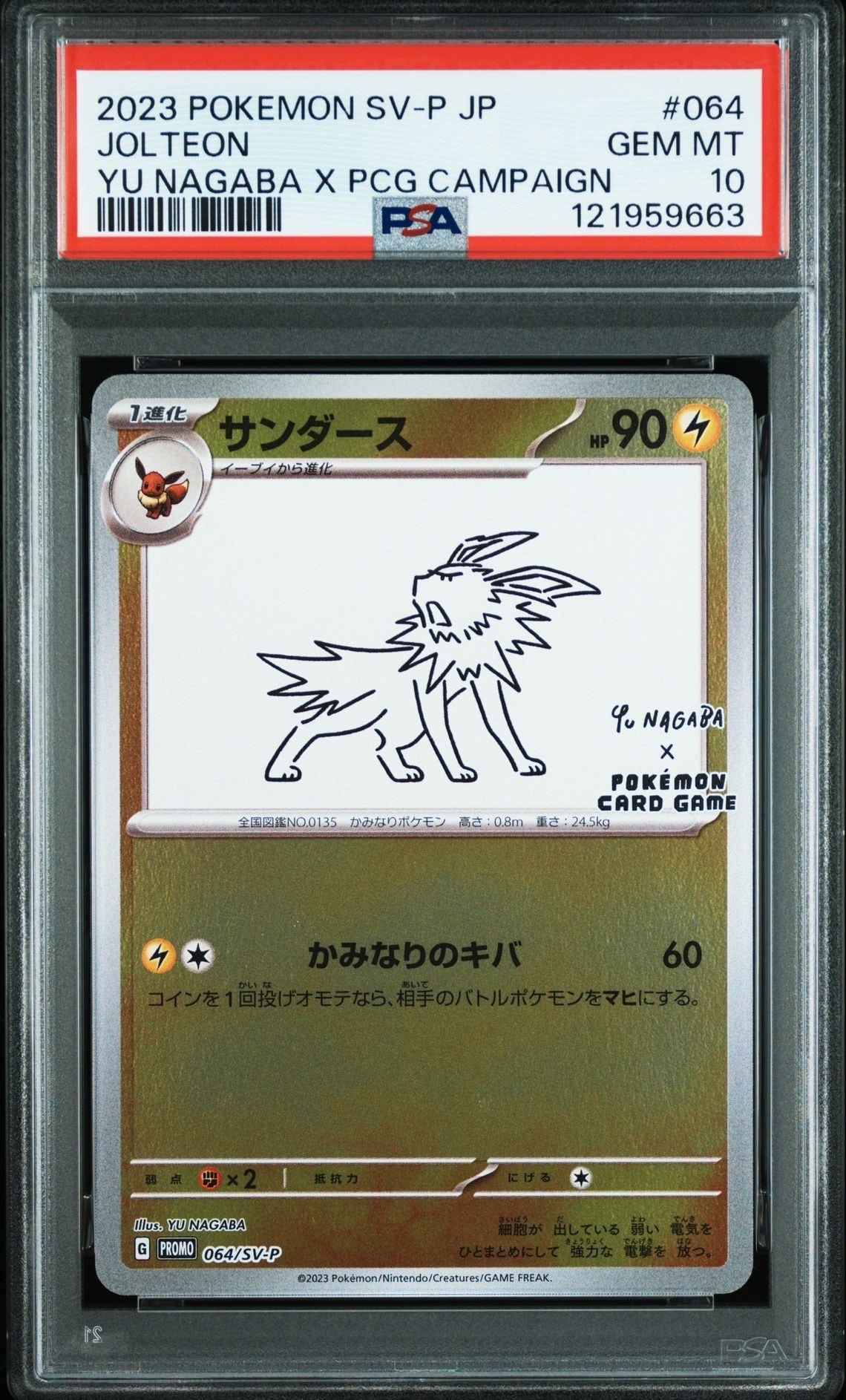 サンダース: プロモ [SV-P 064](「YU NAGABA×ポケモンカードゲーム」プロモーションカード「SV-P」)