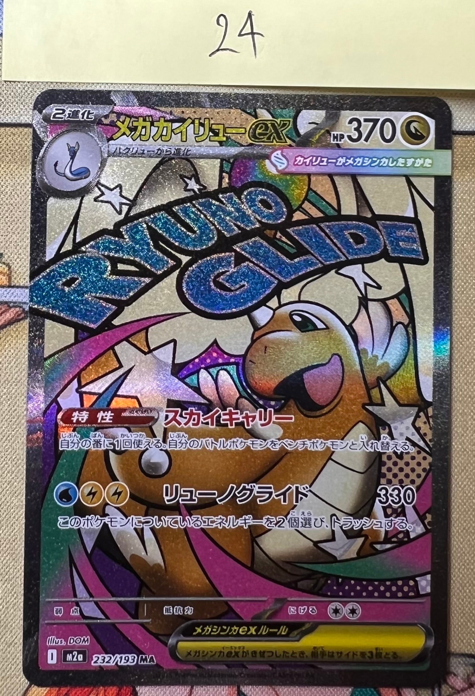 メガカイリューex MA [M2a 232/193](ハイクラスパック「MEGAドリームex」)