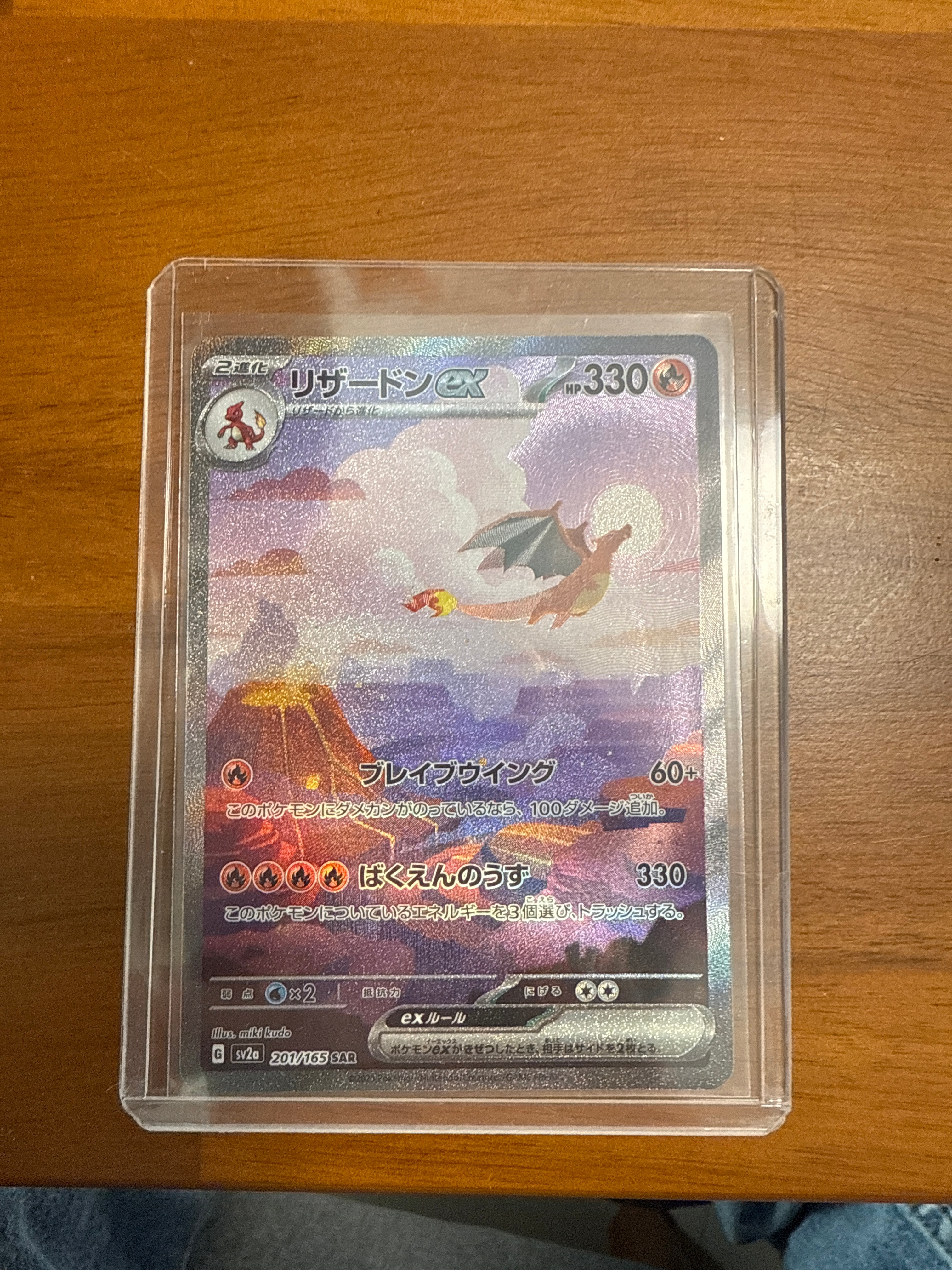 リザードンex SAR [SV2a 201/165](強化拡張パック「ポケモンカード151」)