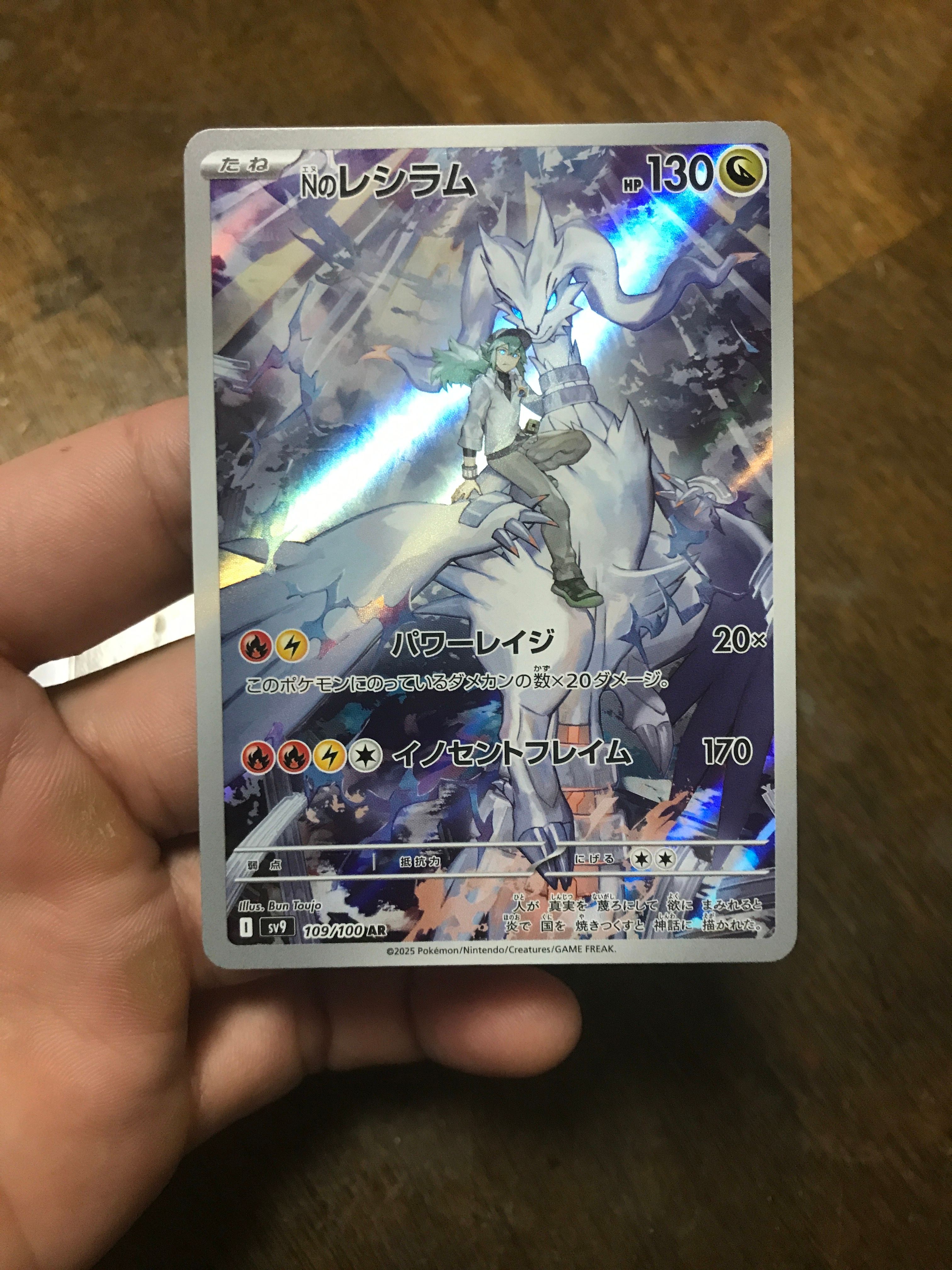 Nのレシラム AR [SV9 109/100](拡張パック「バトルパートナーズ」)