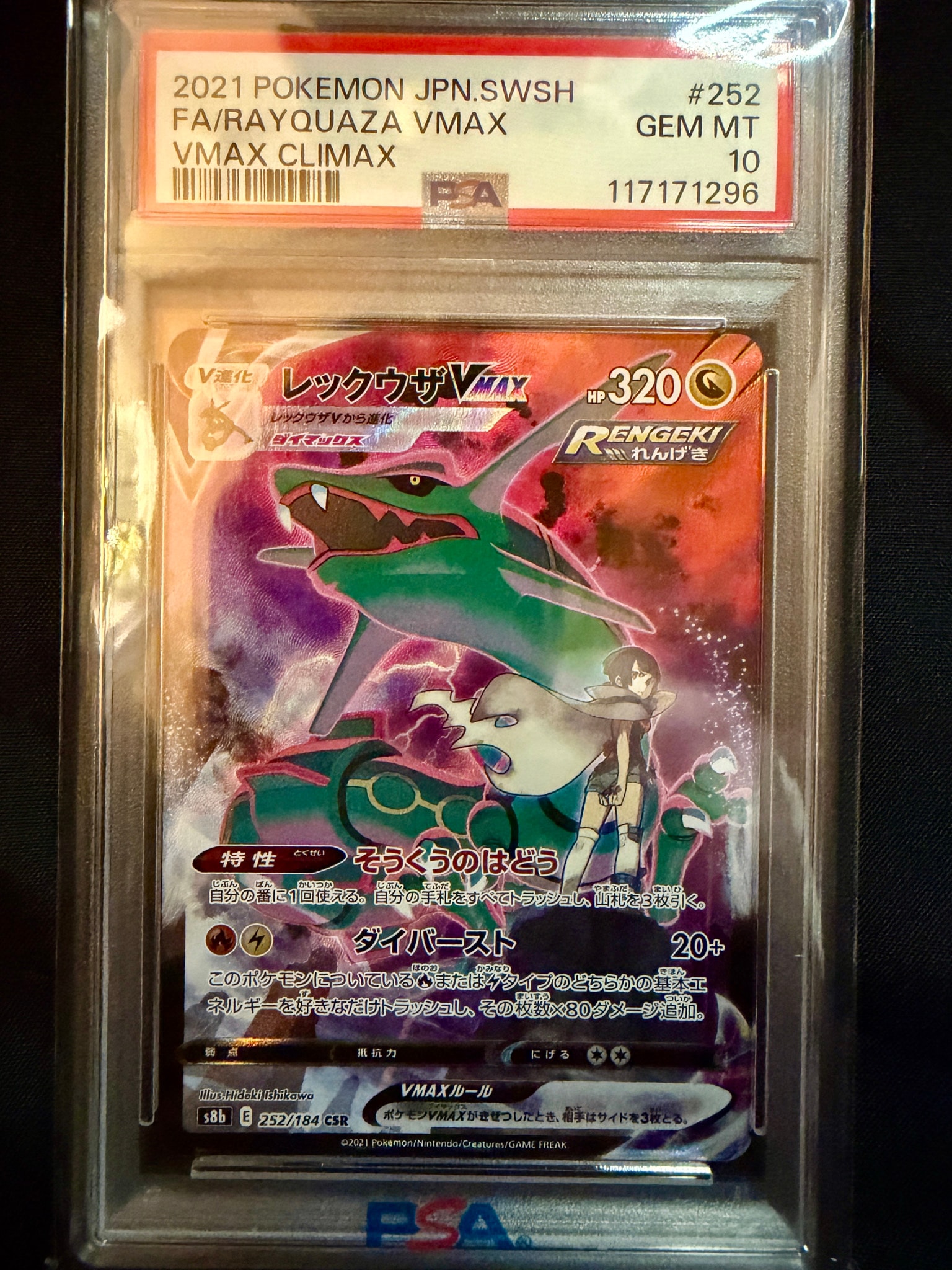 レックウザVMAX CSR[S8b 252/184](ハイクラスパック「VMAXクライマックス」)