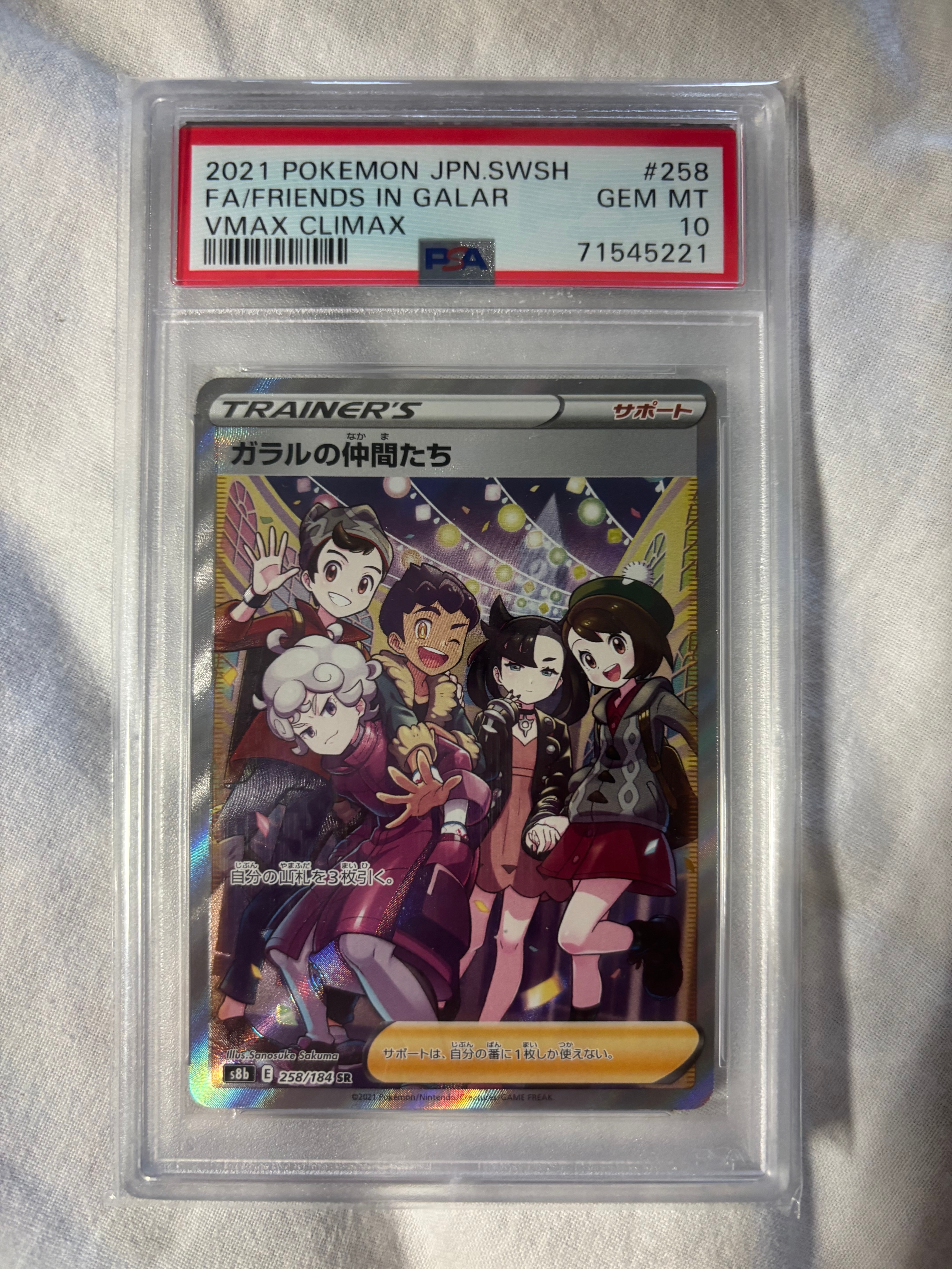 ガラルの仲間たち SR[S8b 258/184](ハイクラスパック「VMAXクライマックス」)