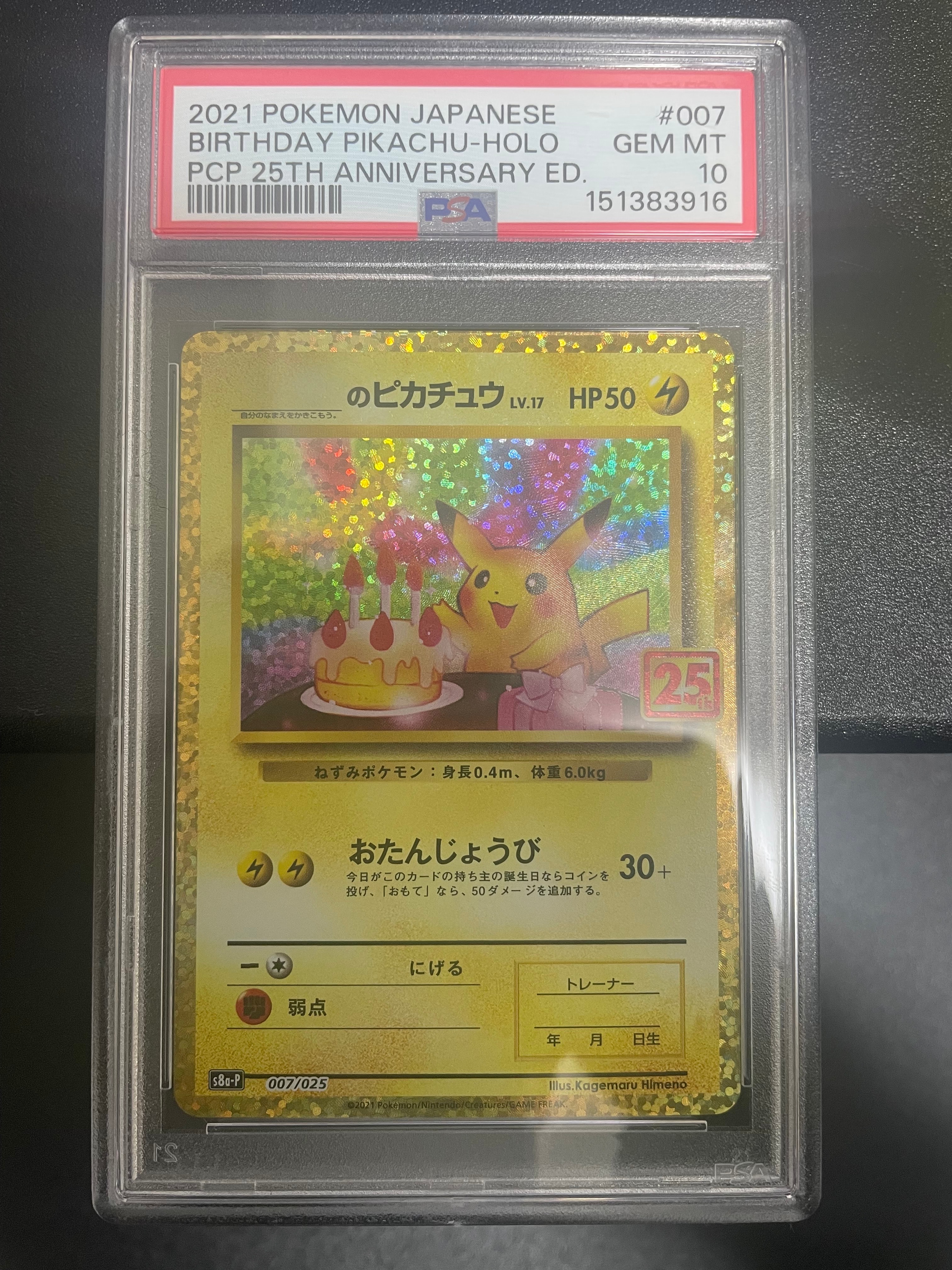 _のピカチュウ: プロモ (お誕生日ピカチュウ) [S8a-P 007/025](プロモカードパック 25th ANNIVERSARY edition)