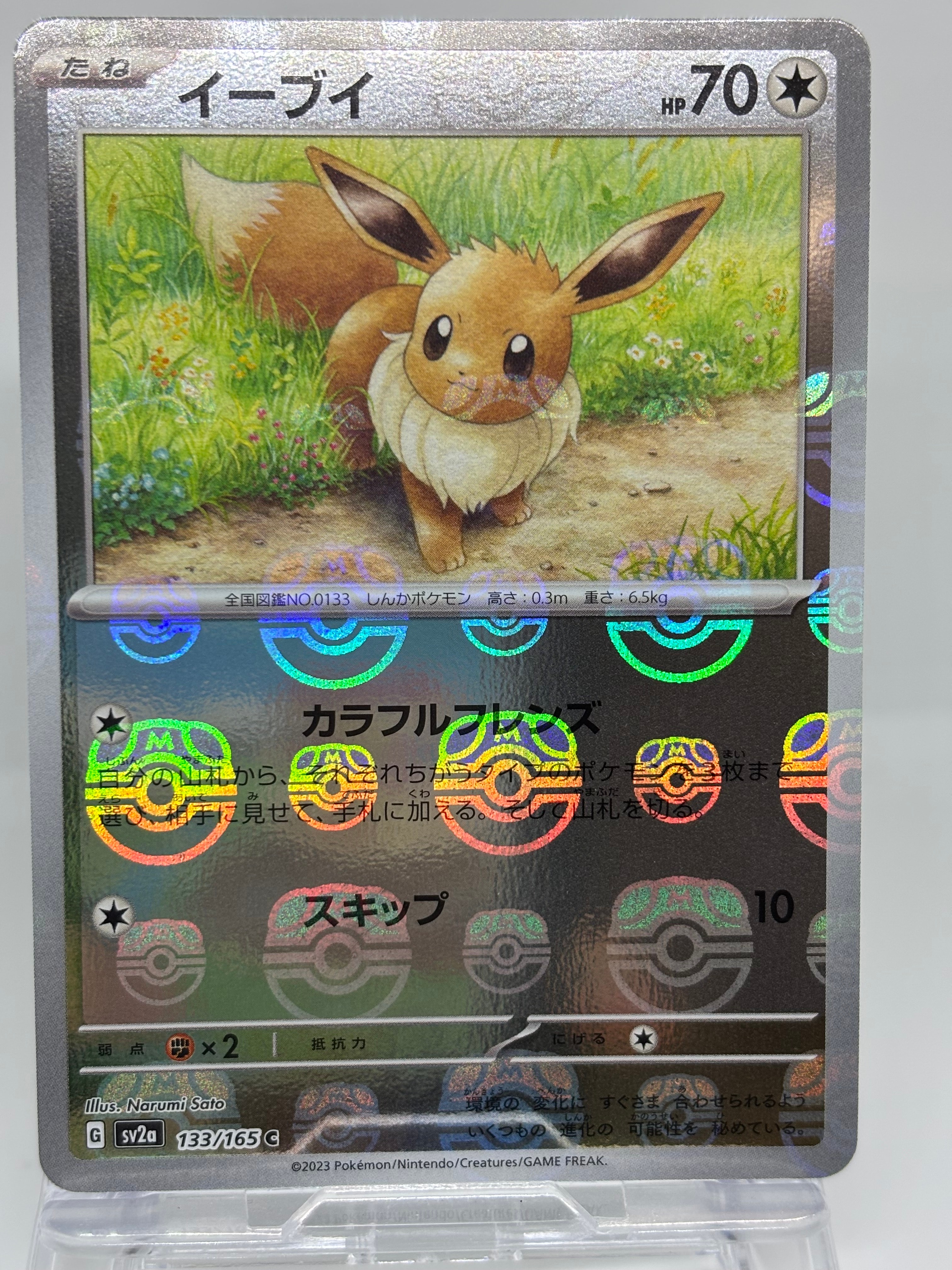 イーブイ C: マスターボールミラー[SV2a 133/165](強化拡張パック