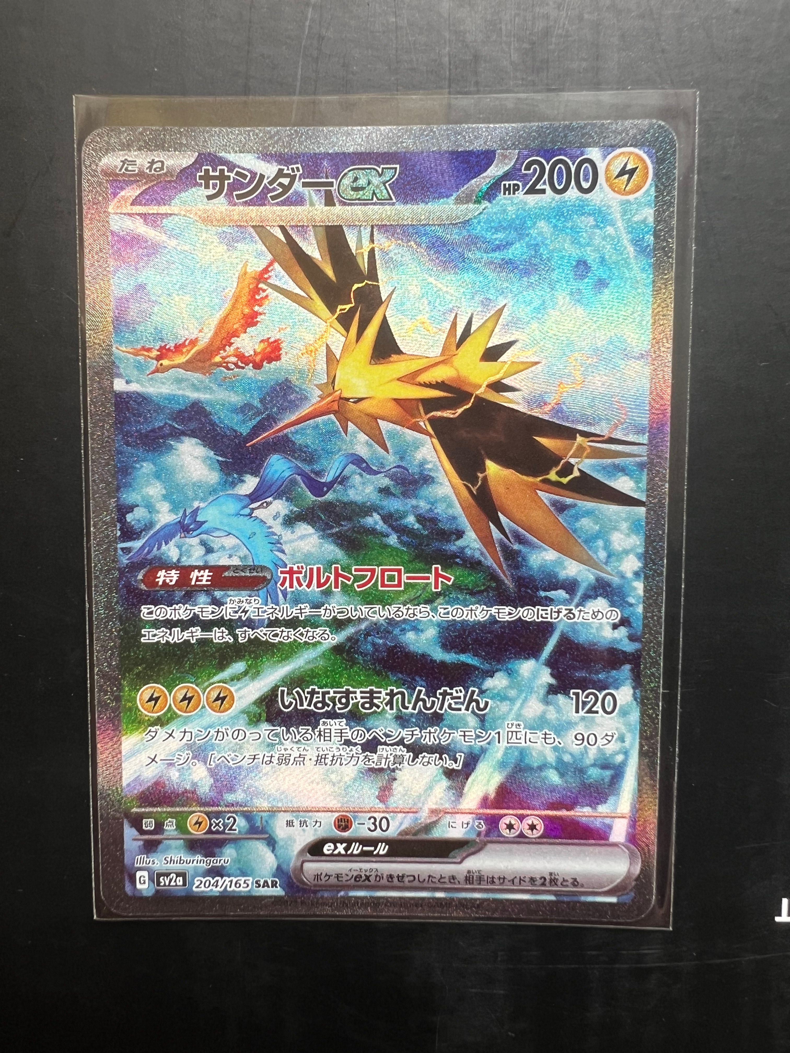 サンダーex SAR[SV2a 204/165](強化拡張パック「ポケモンカード151」)
