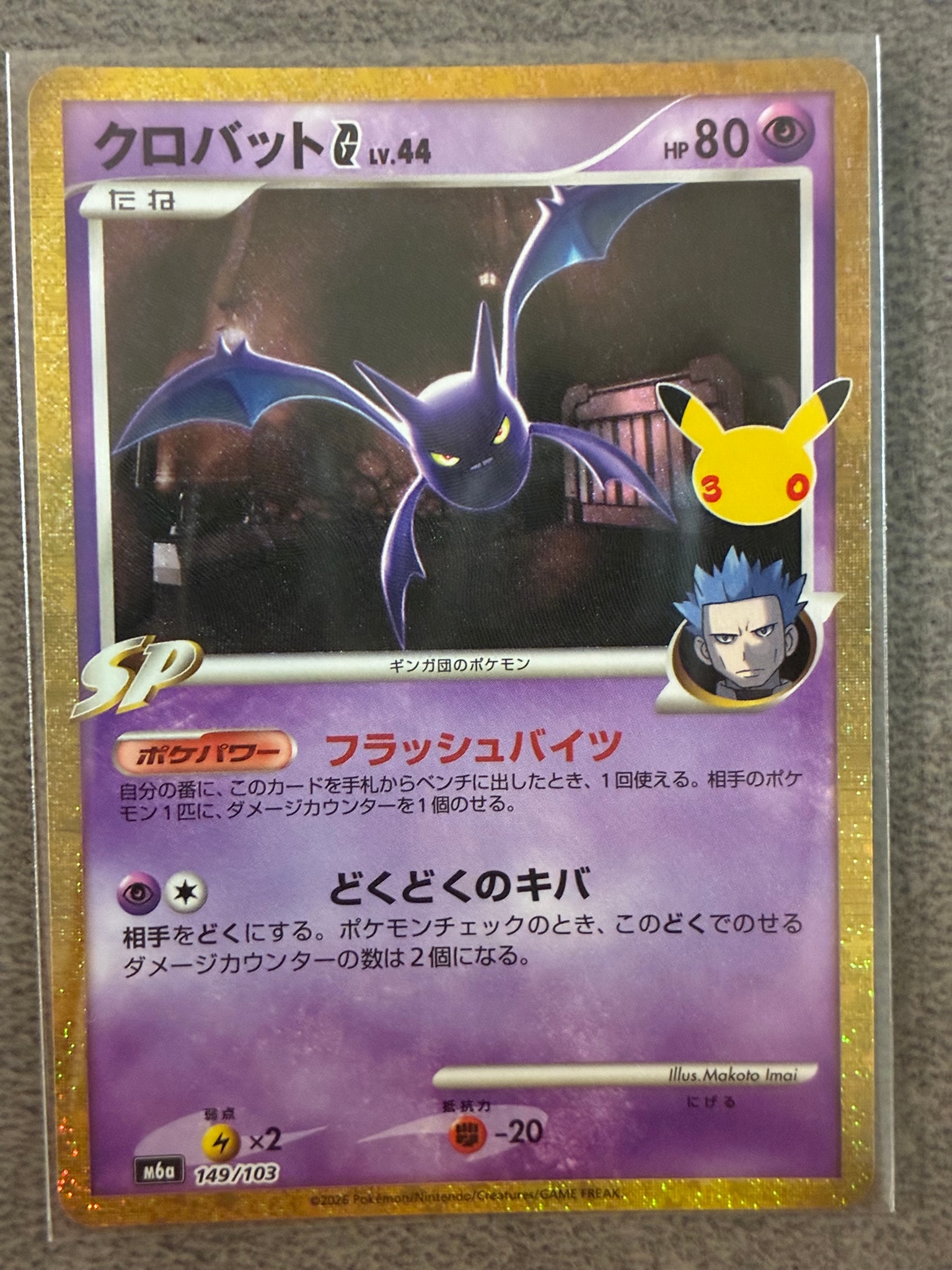 クロバットG [M6a 149/103](拡張パック「30th CELEBRATION」)