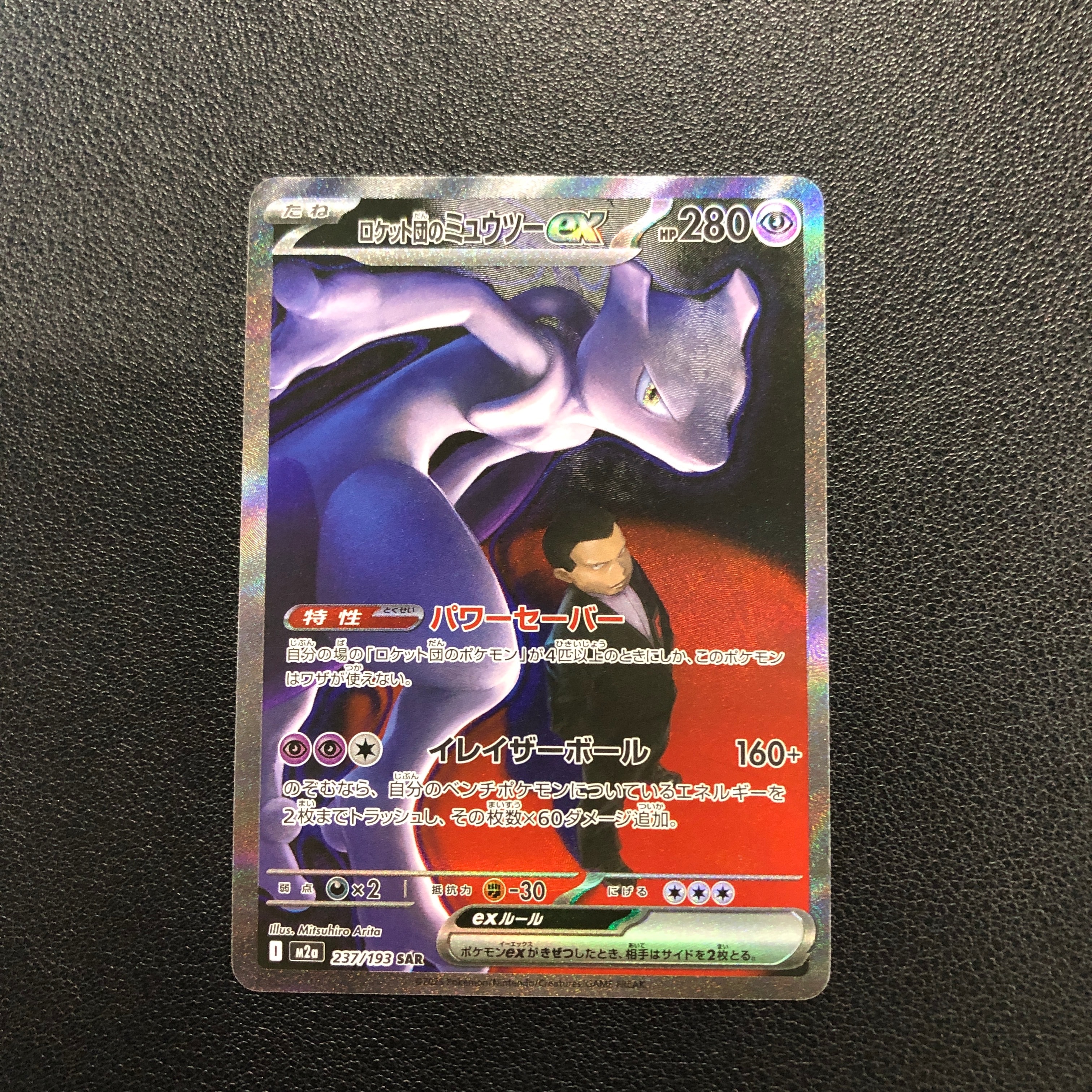 ロケット団のミュウツーex SAR [M2a 237/193](ハイクラスパック「MEGAドリームex」)